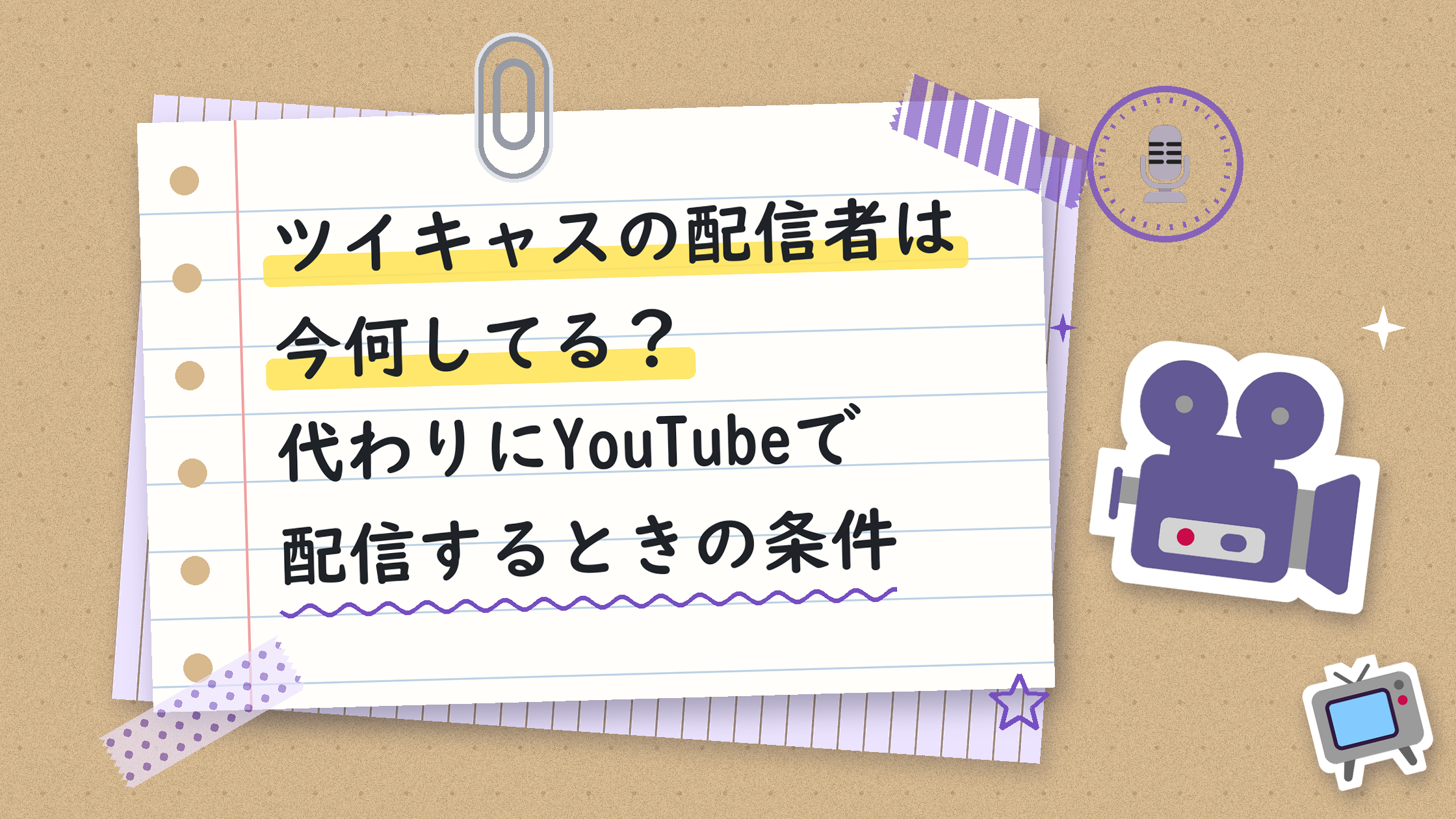 ツイキャスの配信者は今何してる?代わりにYouTubeで配信するときの条件