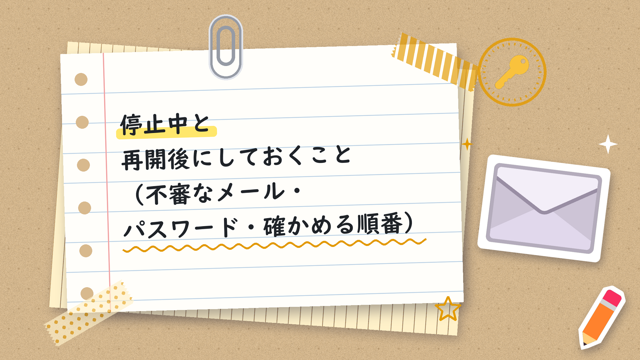 停止中と再開後にしておくこと(不審なメール・パスワード・確かめる順番)