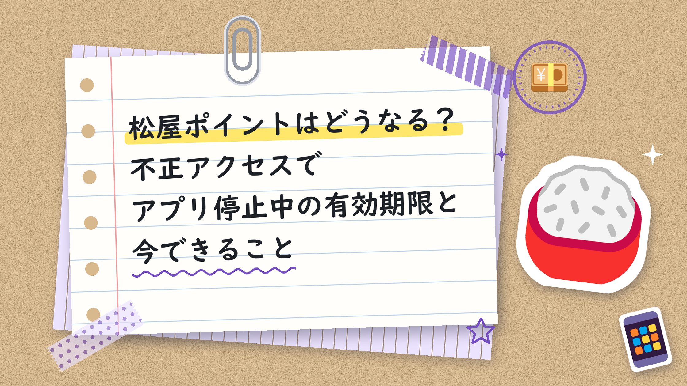 松屋ポイントはどうなる？不正アクセスでアプリ停止中の有効期限と今できること