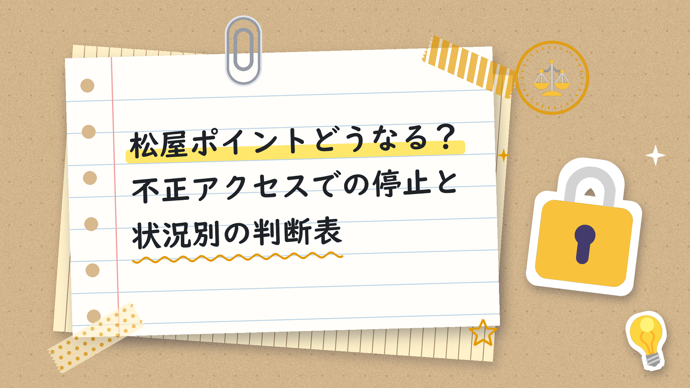 松屋ポイントどうなる？不正アクセスでの停止と状況別の判断表