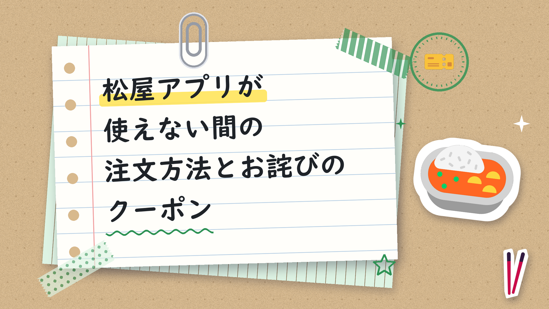 松屋アプリが使えない間の注文方法とお詫びのクーポン