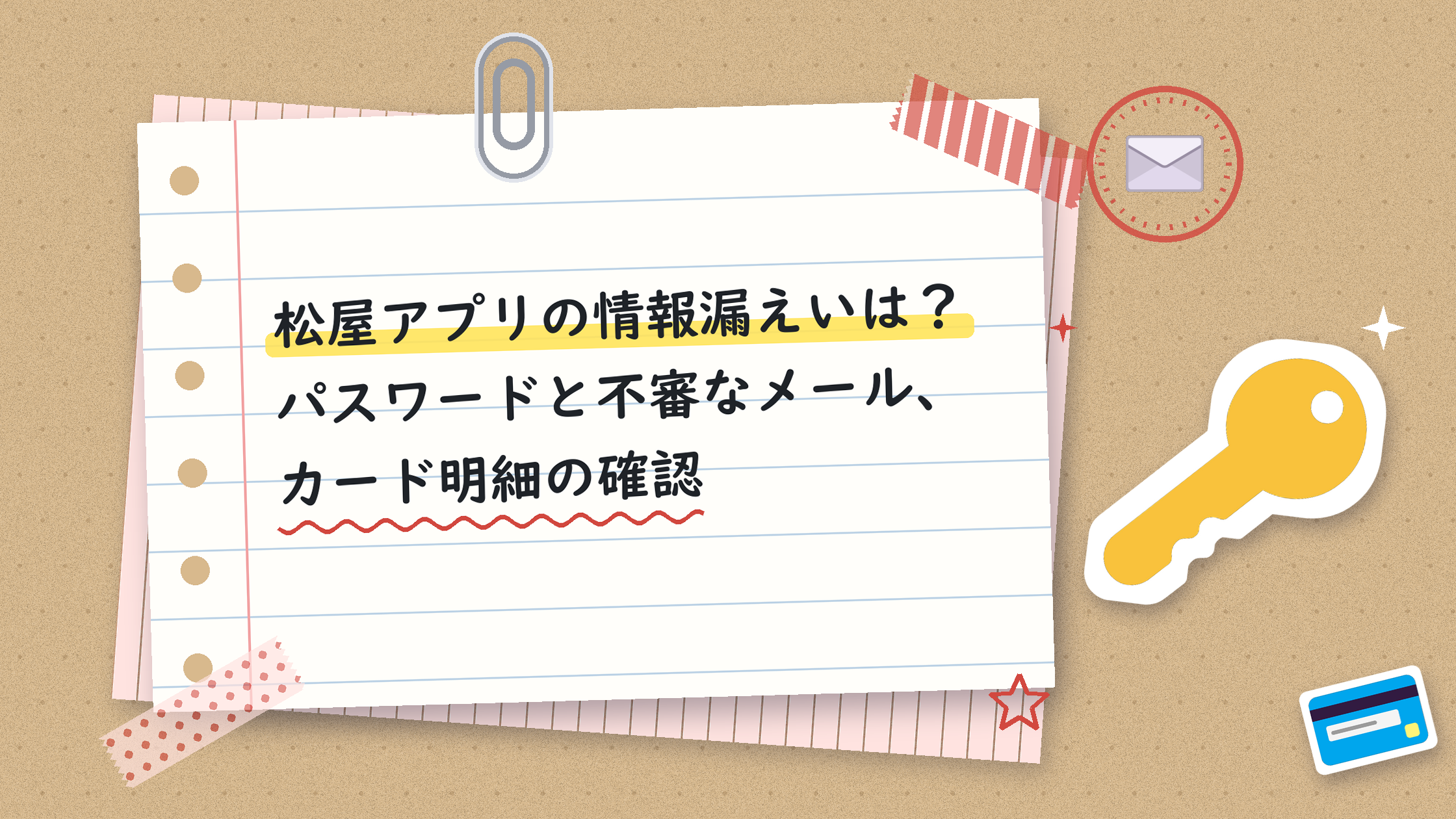 松屋アプリの情報漏えいは？パスワードと不審なメール、カード明細の確認