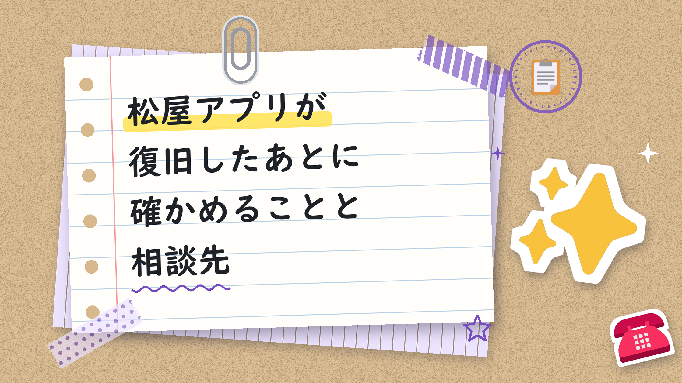 松屋アプリが復旧したあとに確かめることと相談先