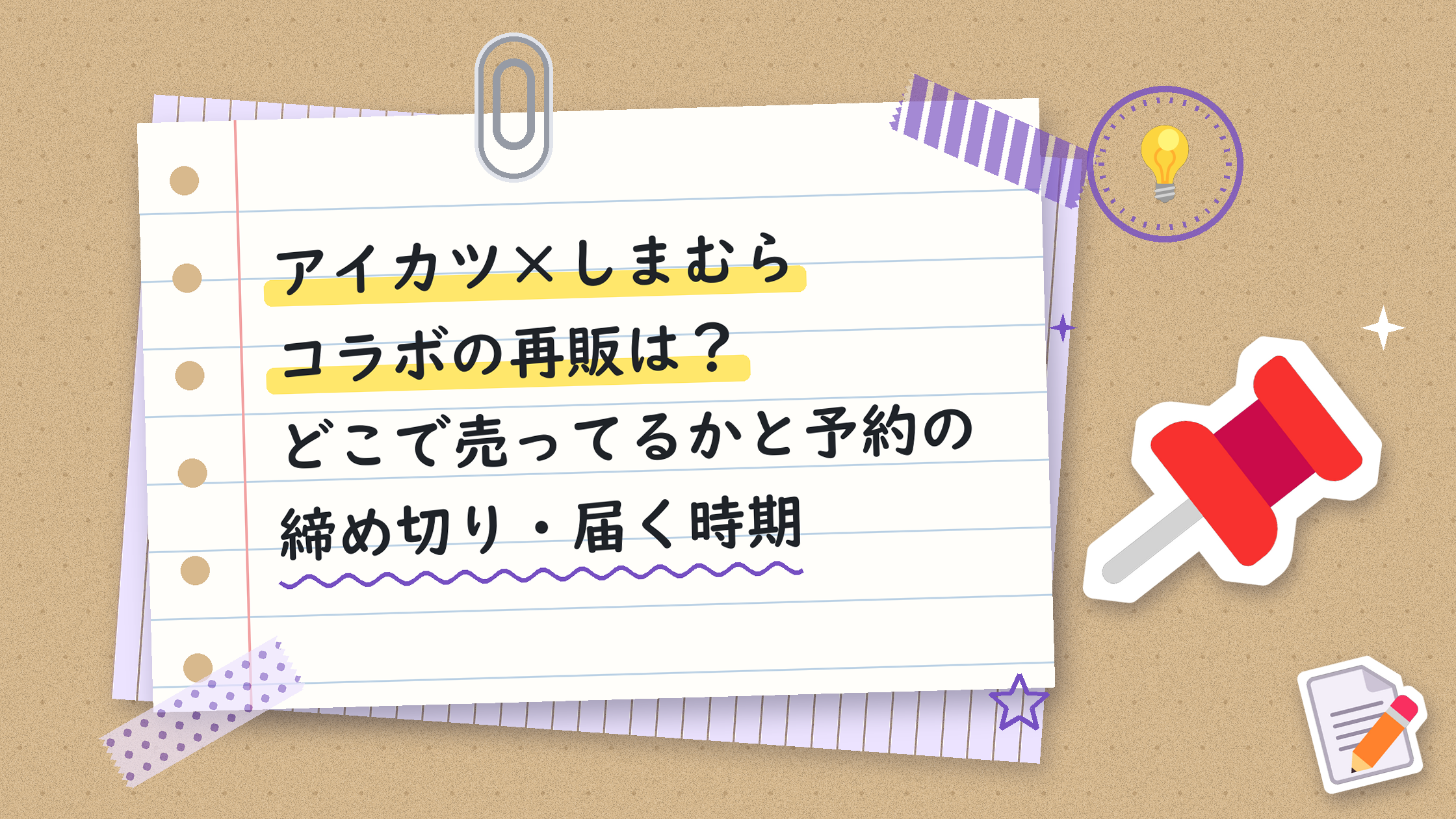 アイカツ×しまむらコラボの再販は？どこで売ってるかと予約の締め切り・届く時期
