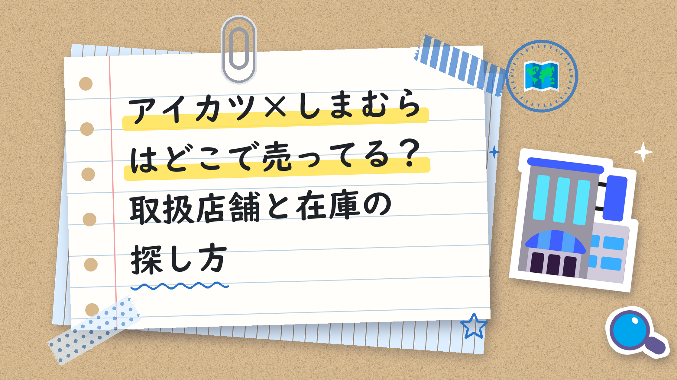 アイカツ×しまむらはどこで売ってる？取扱店舗と在庫の探し方