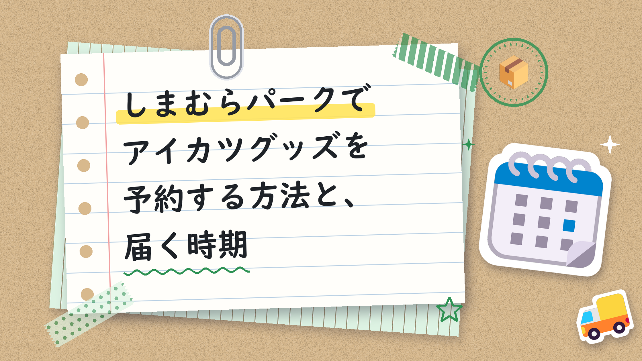 しまむらパークでアイカツグッズを予約する方法と、届く時期