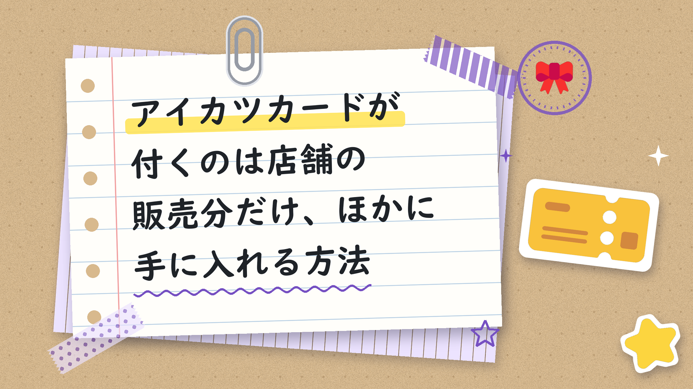 アイカツカードが付くのは店舗の販売分だけ、ほかに手に入れる方法