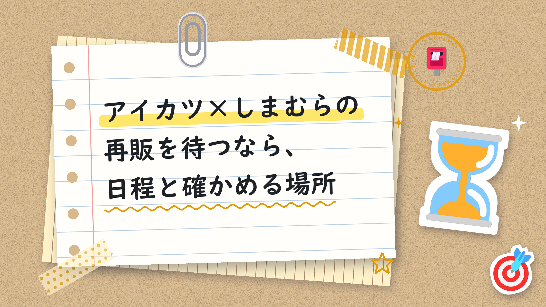 アイカツ×しまむらの再販を待つなら、日程と確かめる場所