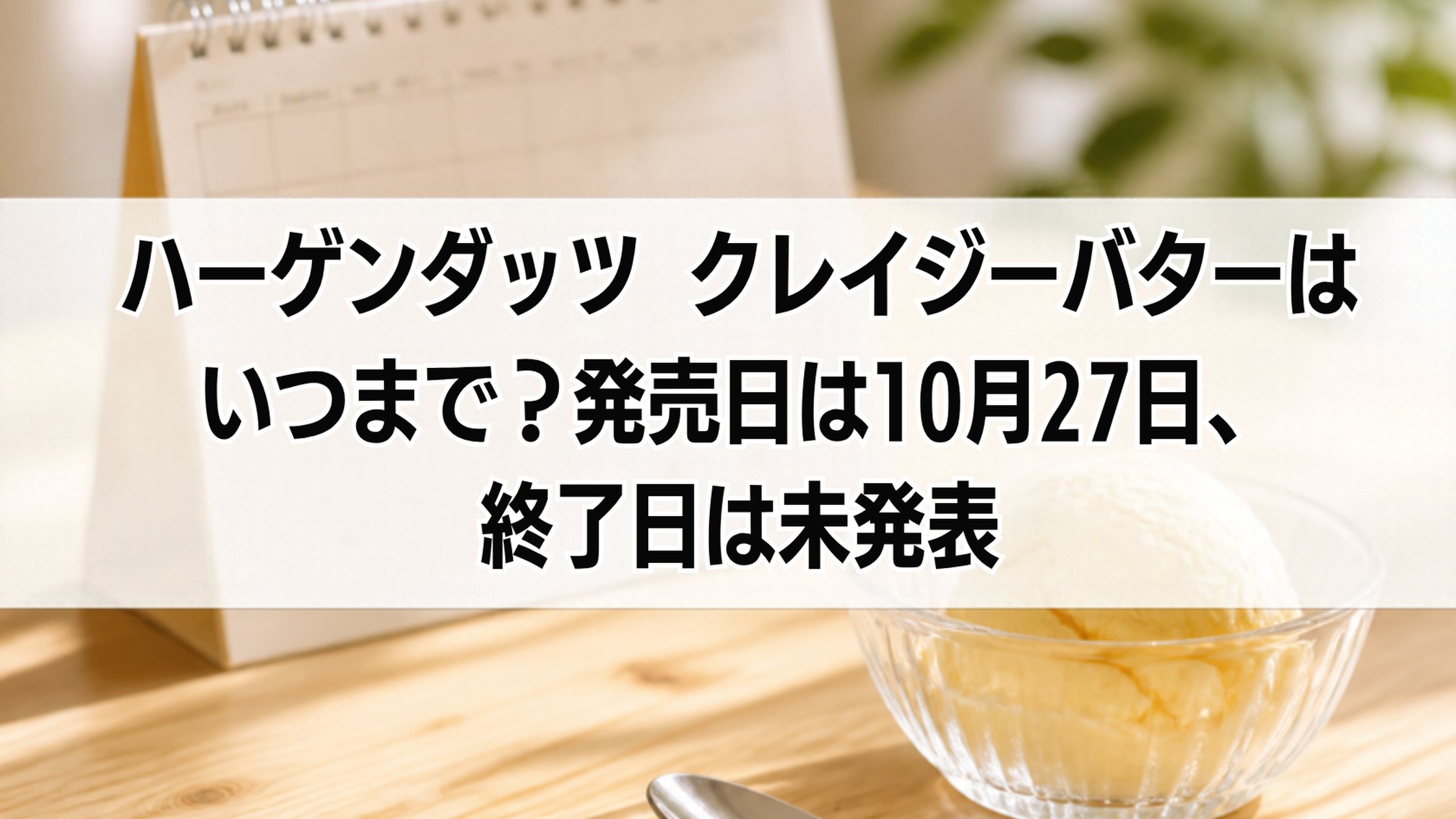 ハーゲンダッツ クレイジーバターはいつまで？発売日は10月27日、終了日は未発表