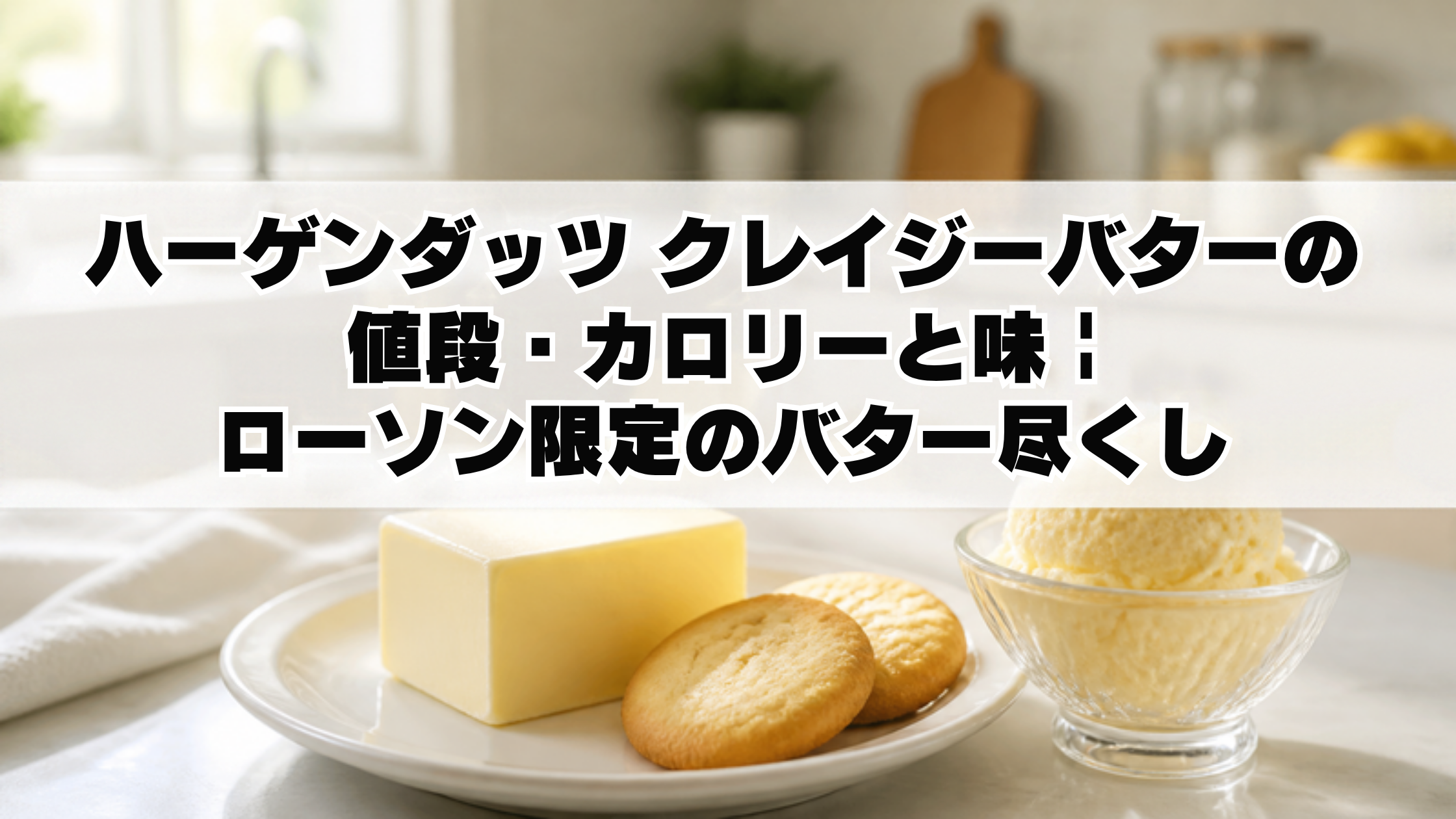 ハーゲンダッツ クレイジーバターの値段・カロリーと味｜ローソン限定のバター尽くし