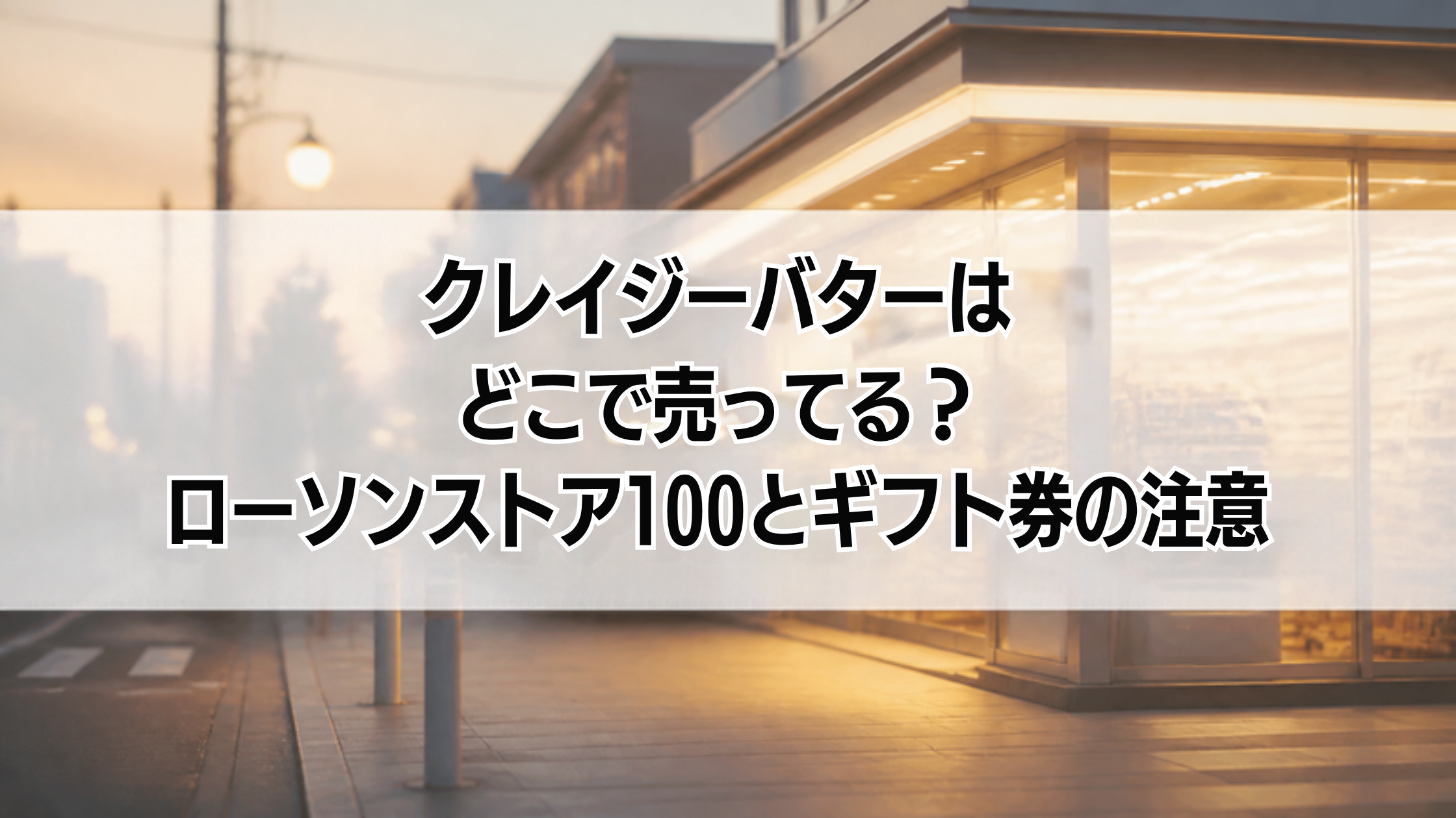 クレイジーバターはどこで売ってる？ローソンストア100とギフト券の注意