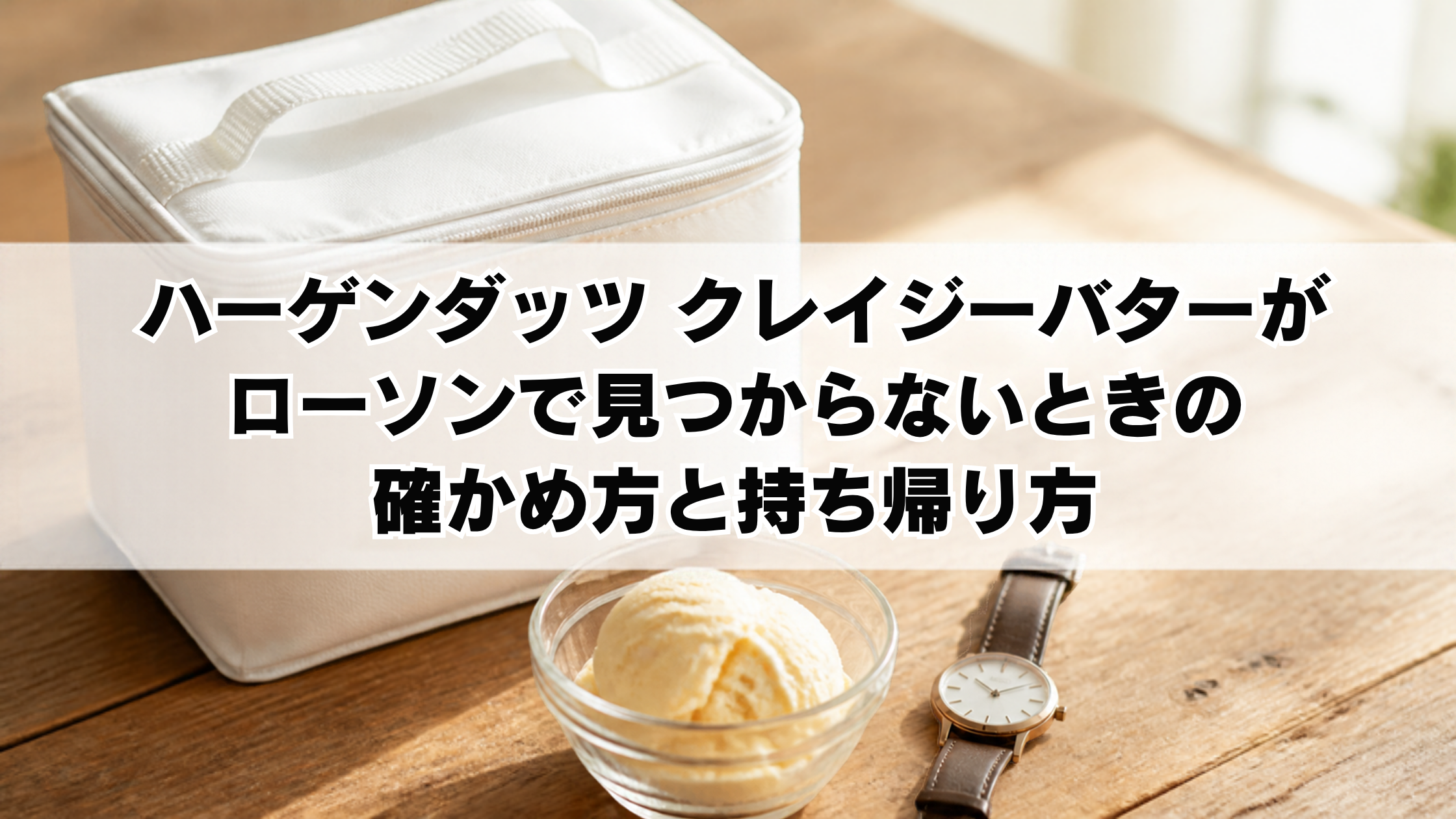 ハーゲンダッツ クレイジーバターがローソンで見つからないときの確かめ方と持ち帰り方