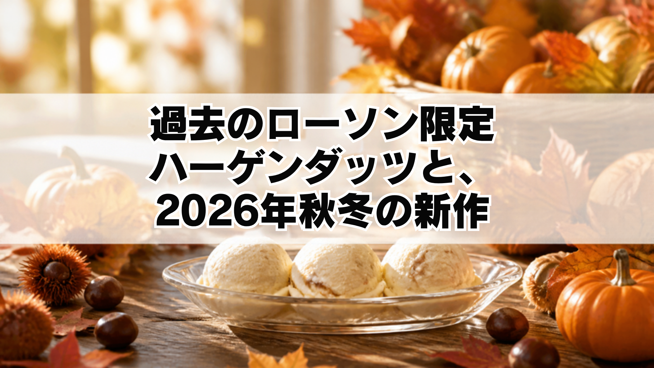 過去のローソン限定ハーゲンダッツと、2026年秋冬の新作