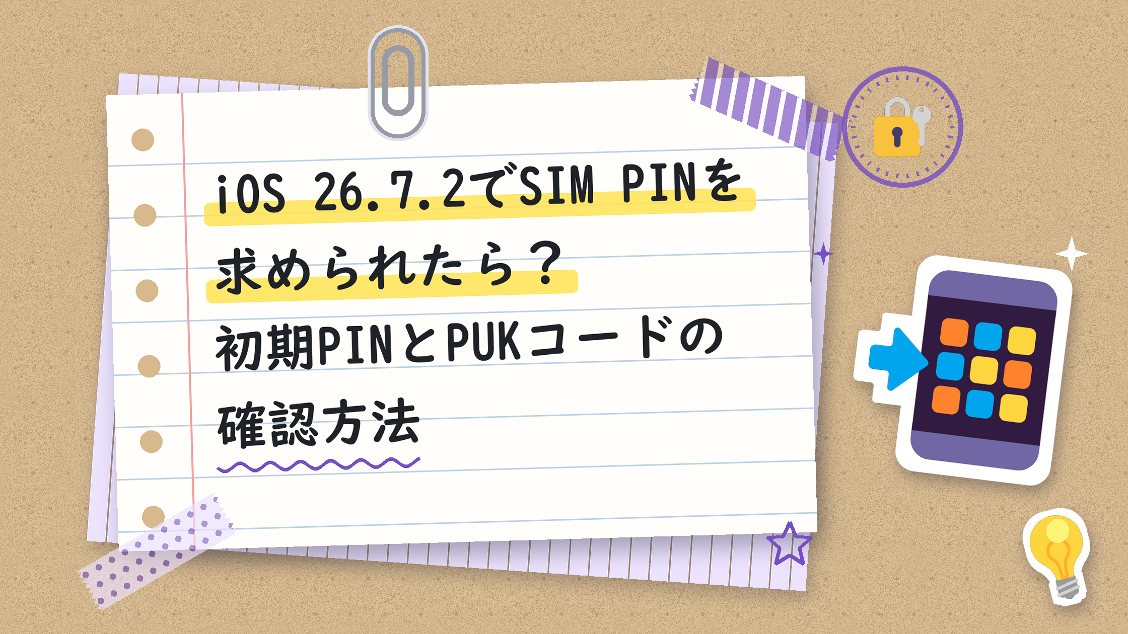 iOS 26.7.2でSIM PINを求められたら？初期PINとPUKコードの確認方法