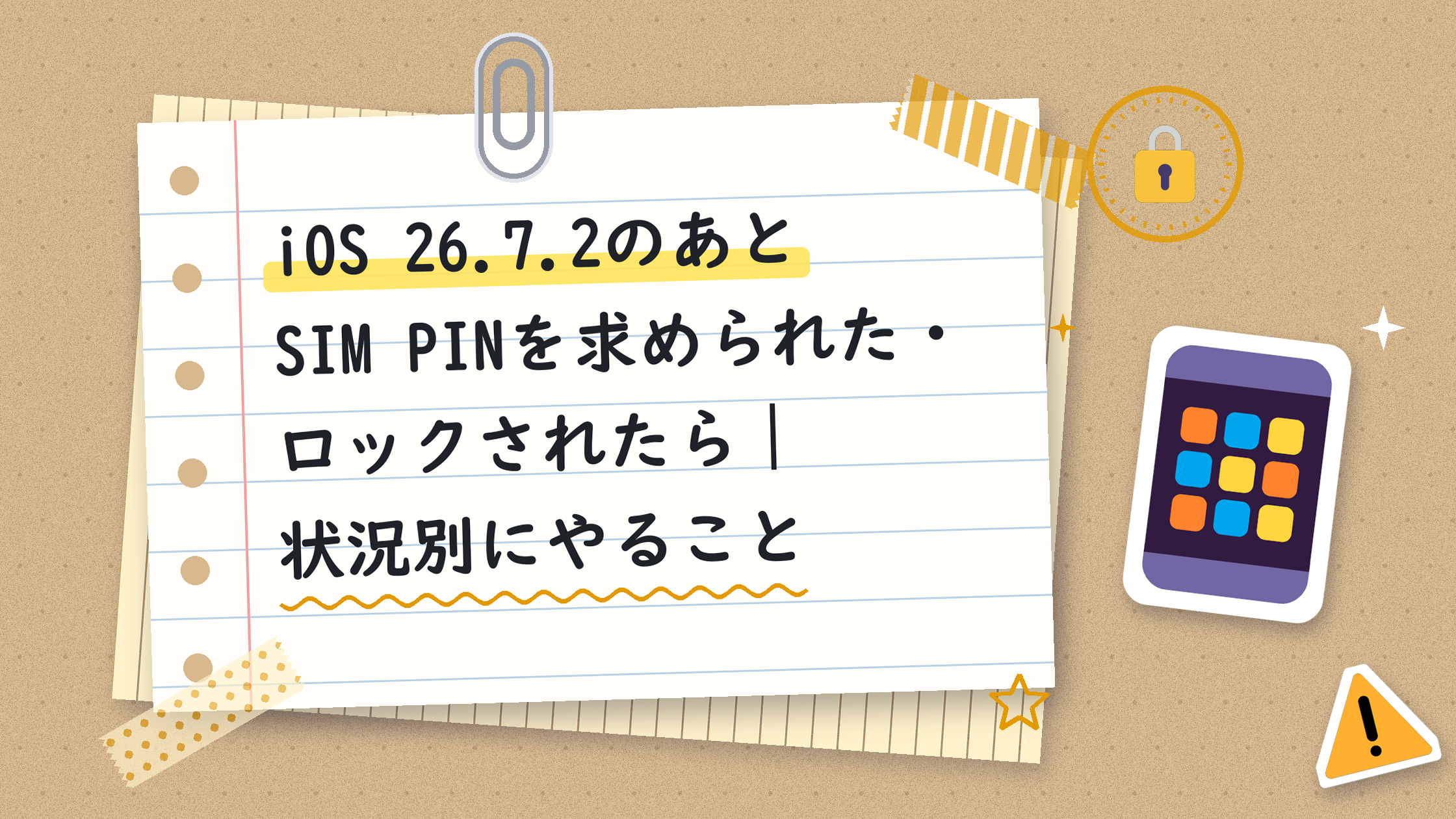 iOS 26.7.2のあとSIM PINを求められた・ロックされたら｜状況別にやること