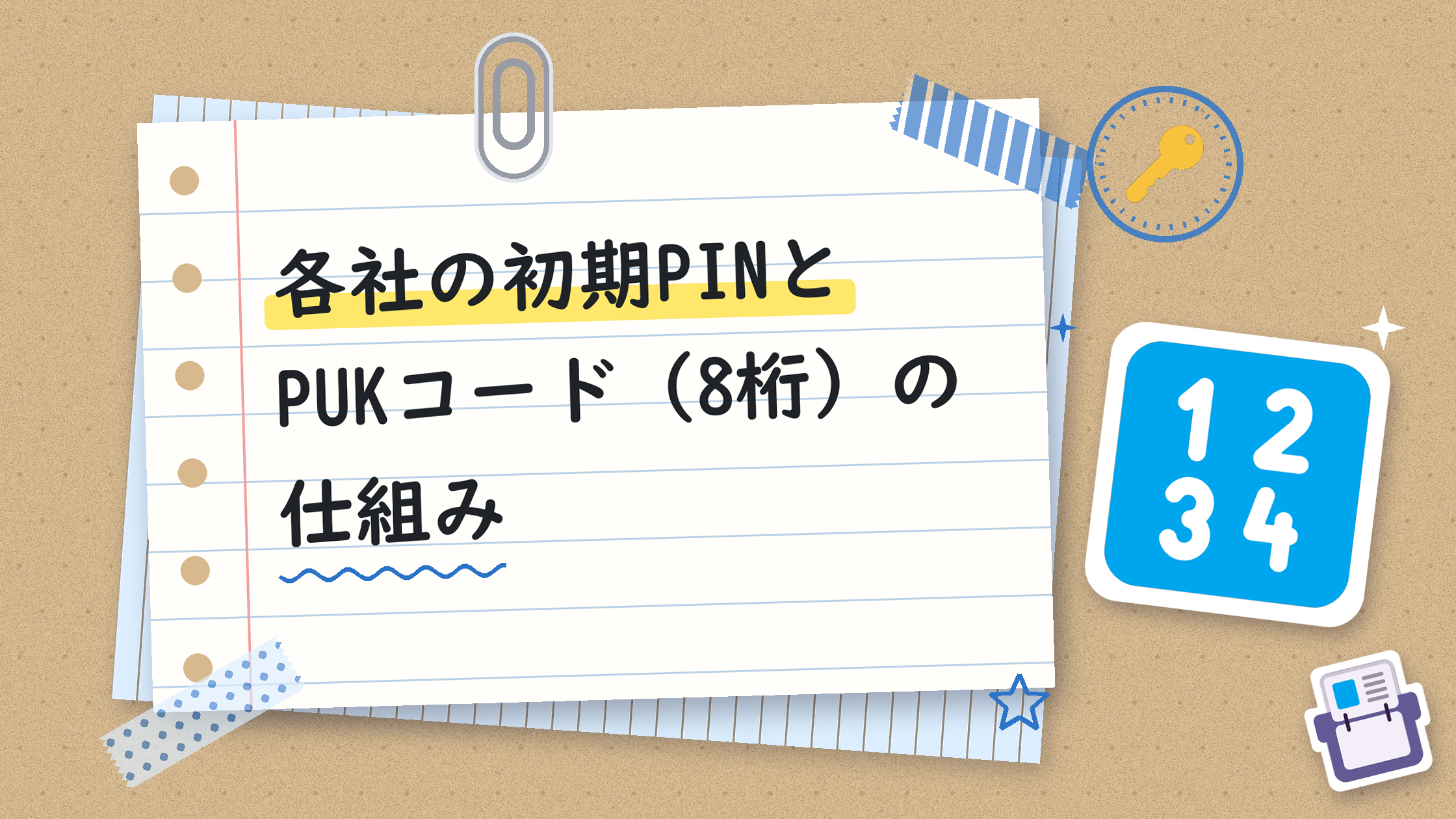 各社の初期PINとPUKコード（8桁）の仕組み