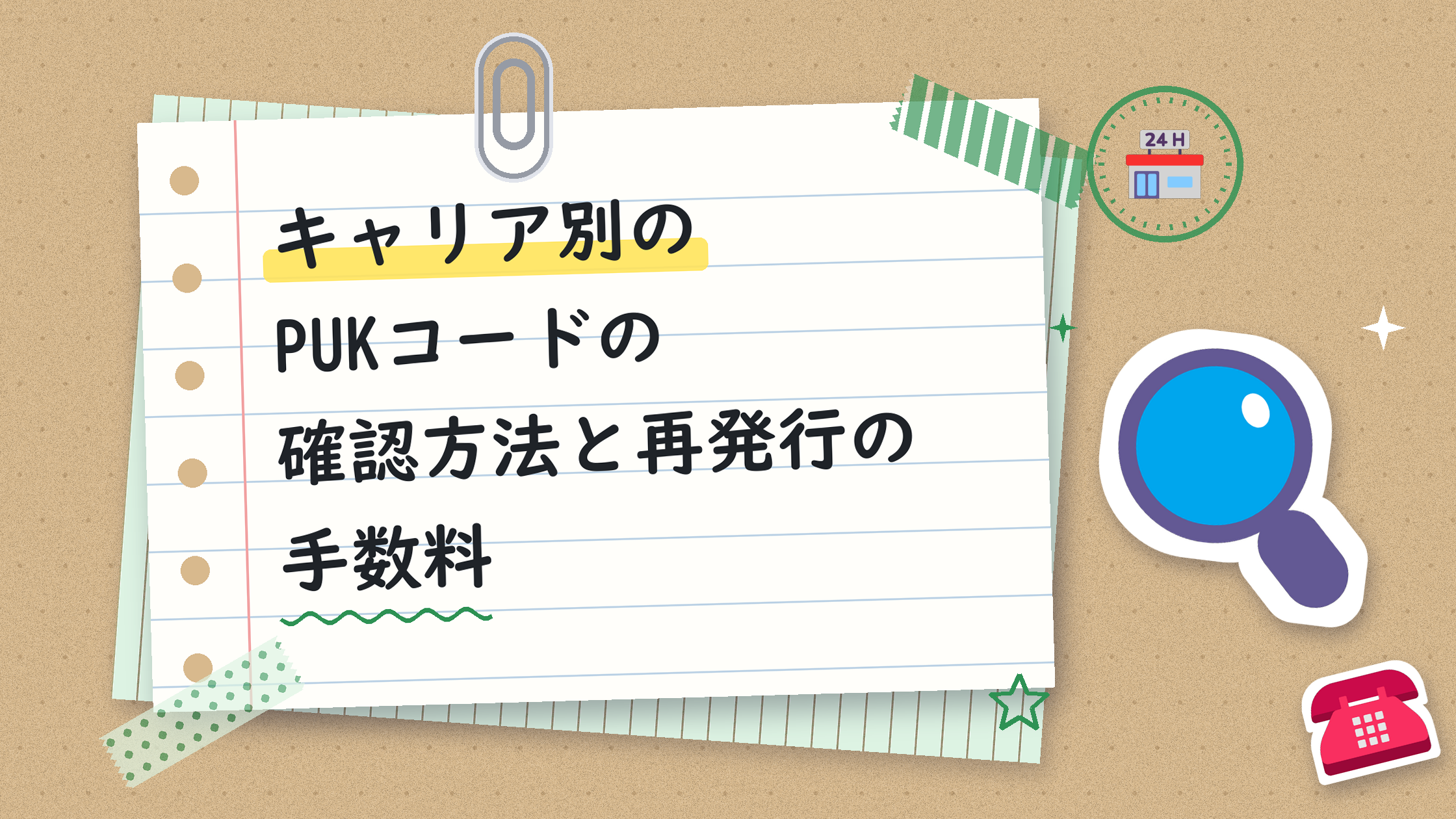 キャリア別のPUKコードの確認方法と再発行の手数料