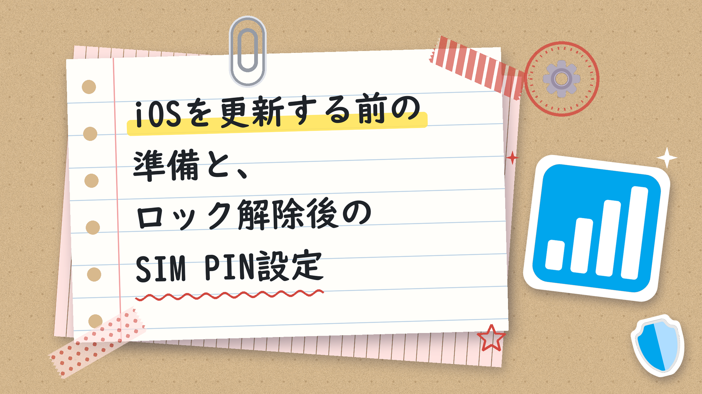iOSを更新する前の準備と、ロック解除後のSIM PIN設定