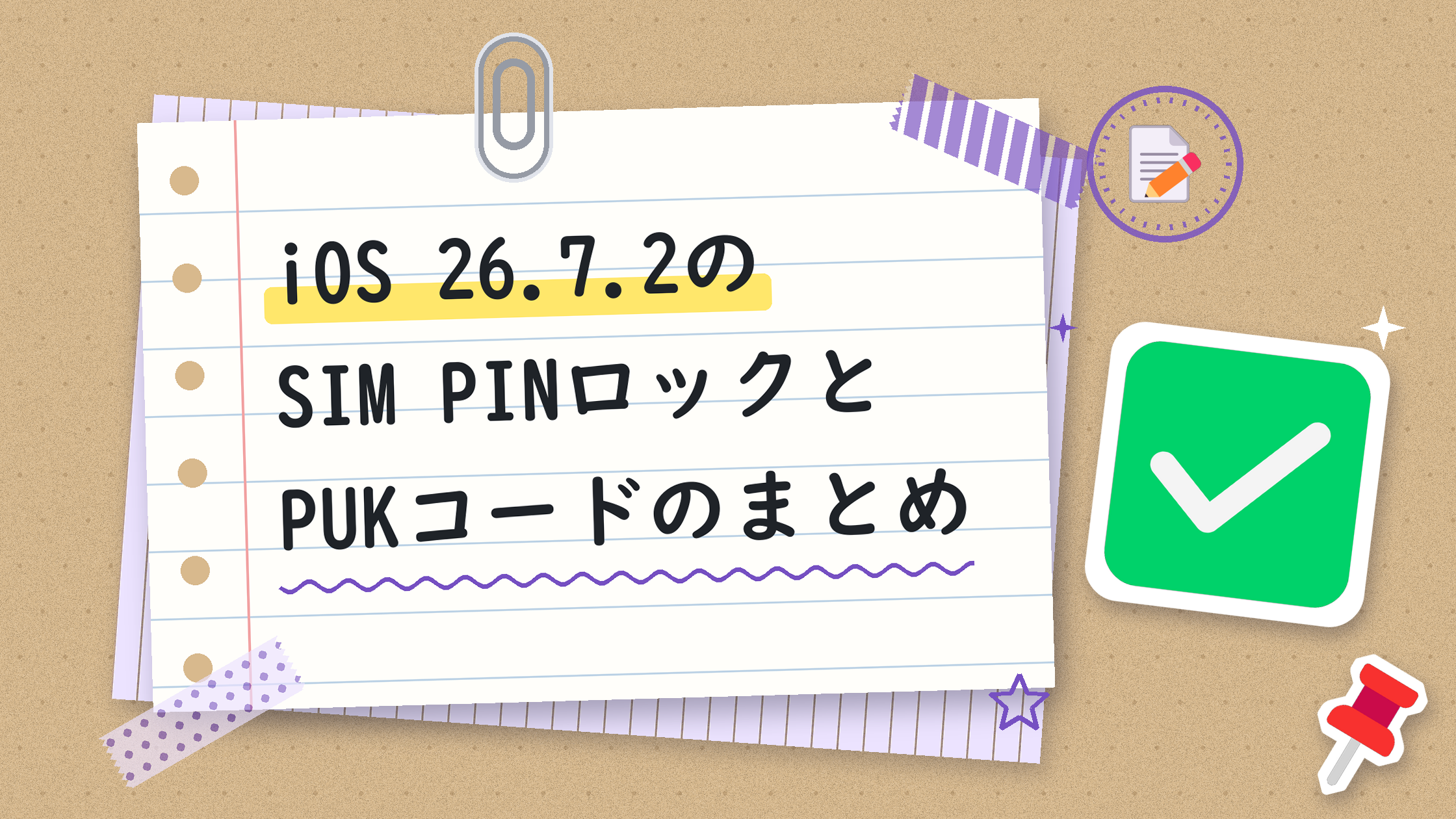 iOS 26.7.2のSIM PINロックとPUKコードのまとめ