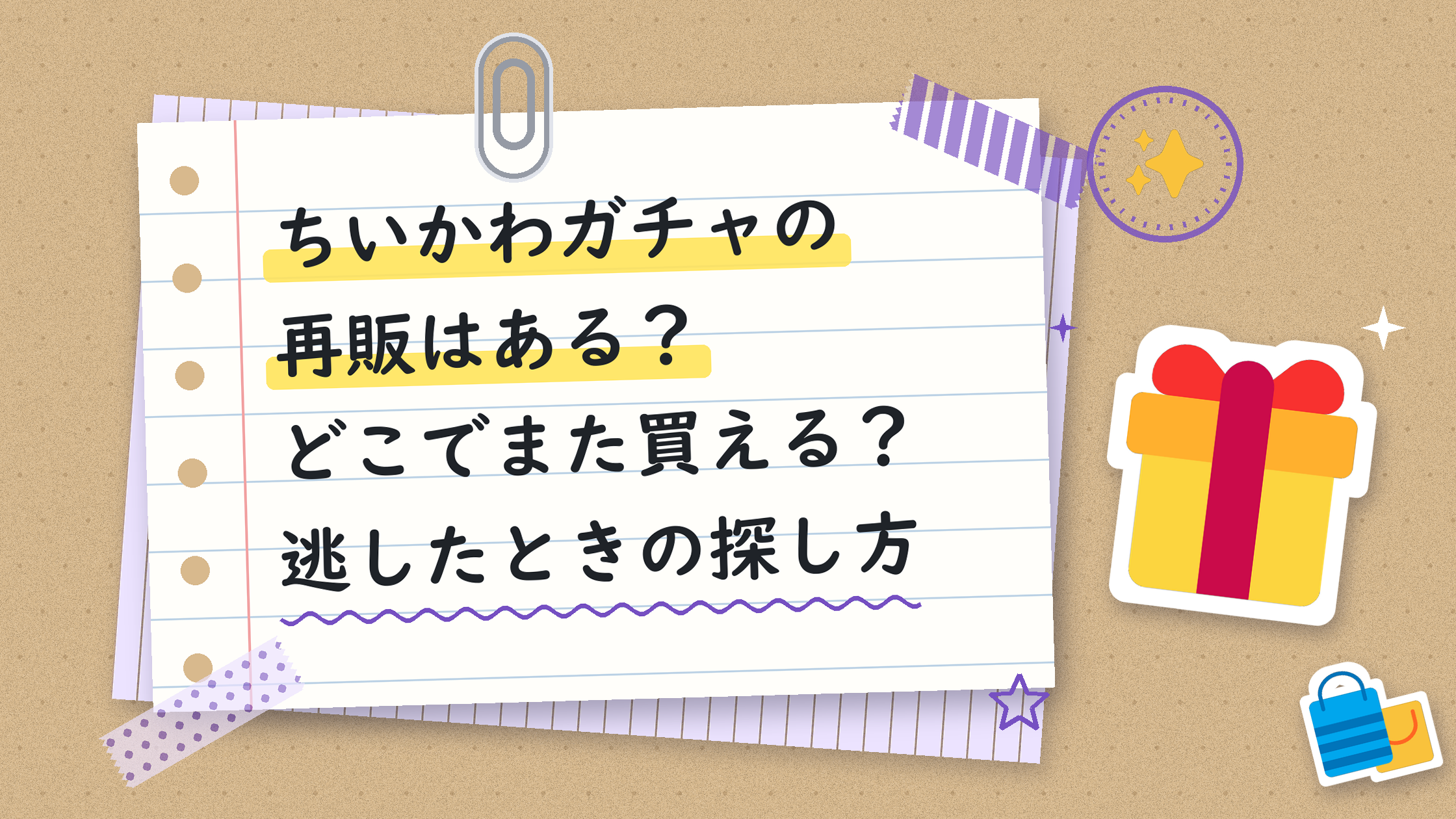 ちいかわガチャの再販はある？どこでまた買える？逃したときの探し方