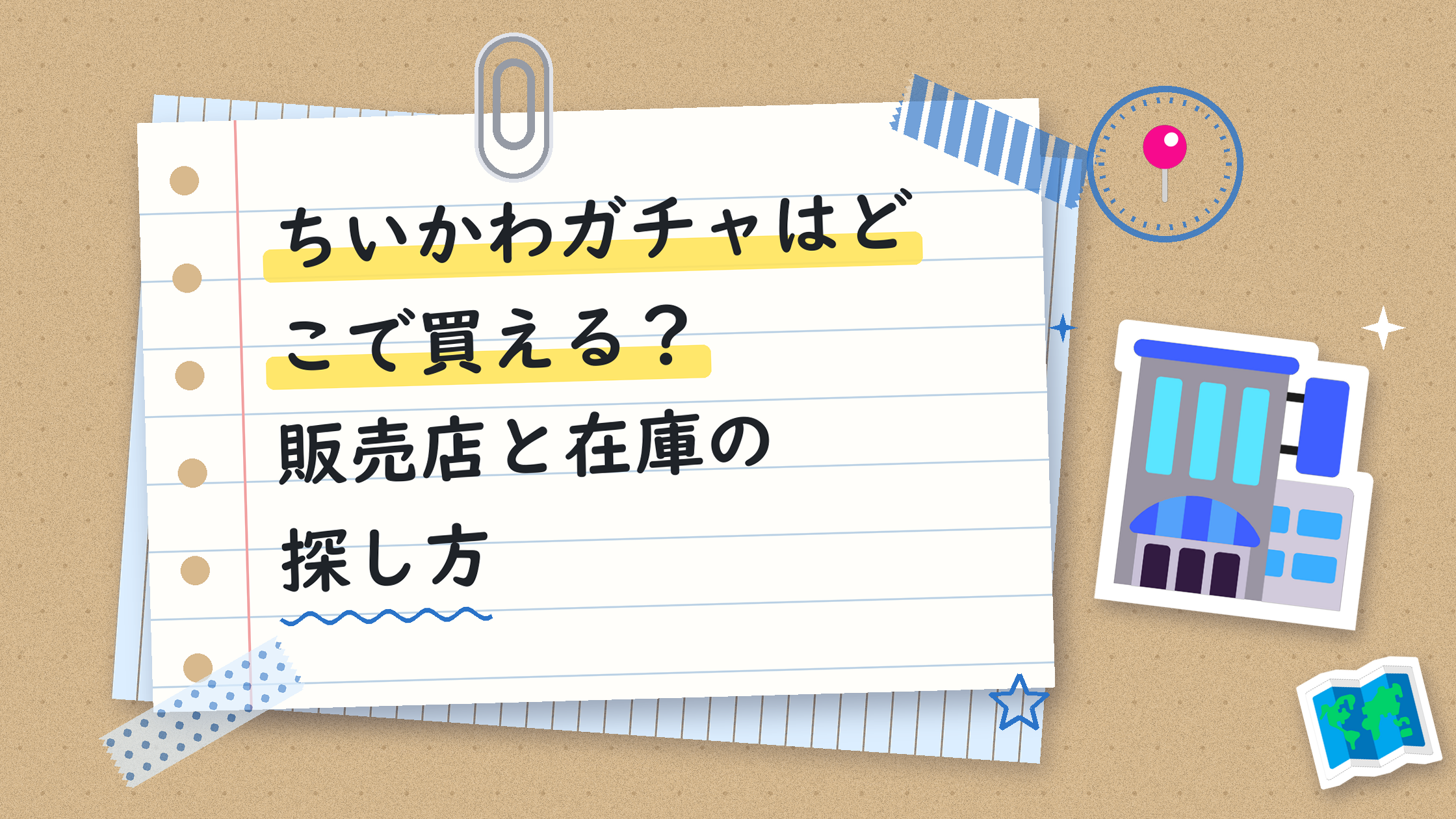 ちいかわガチャはどこで買える?販売店と在庫の探し方