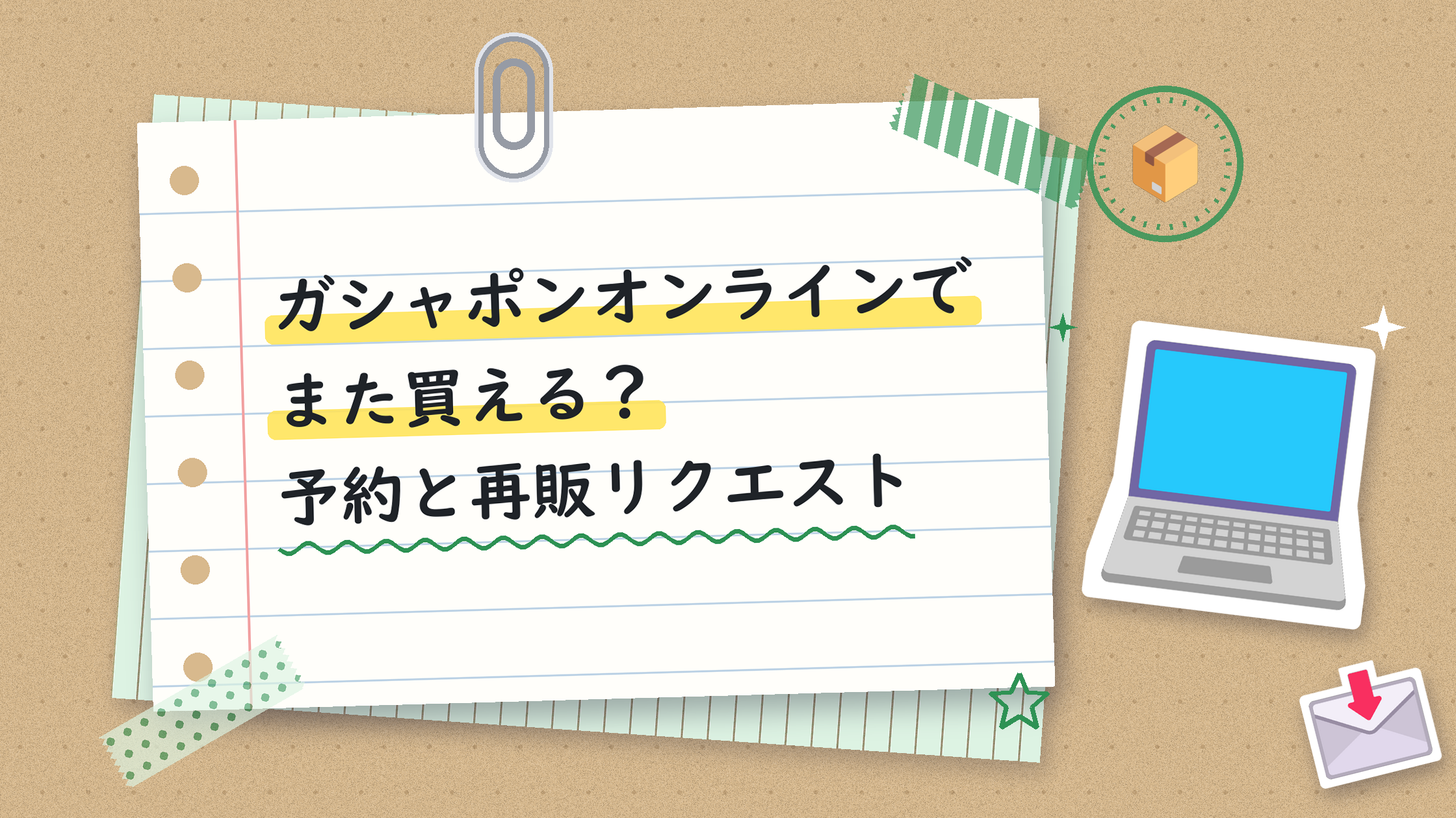 ガシャポンオンラインでまた買える?予約と再販リクエスト