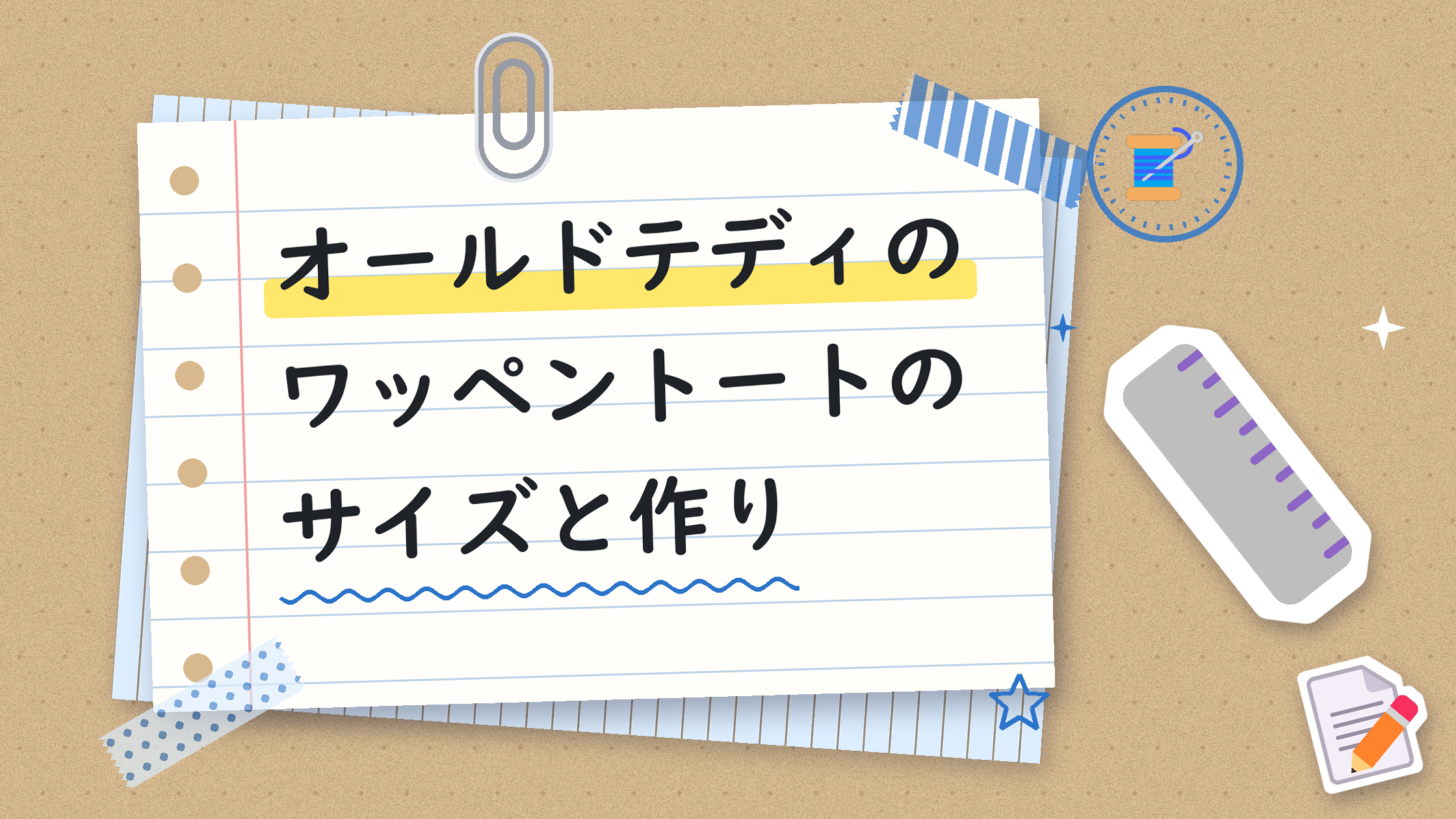 オールドテディのワッペントートのサイズと作り