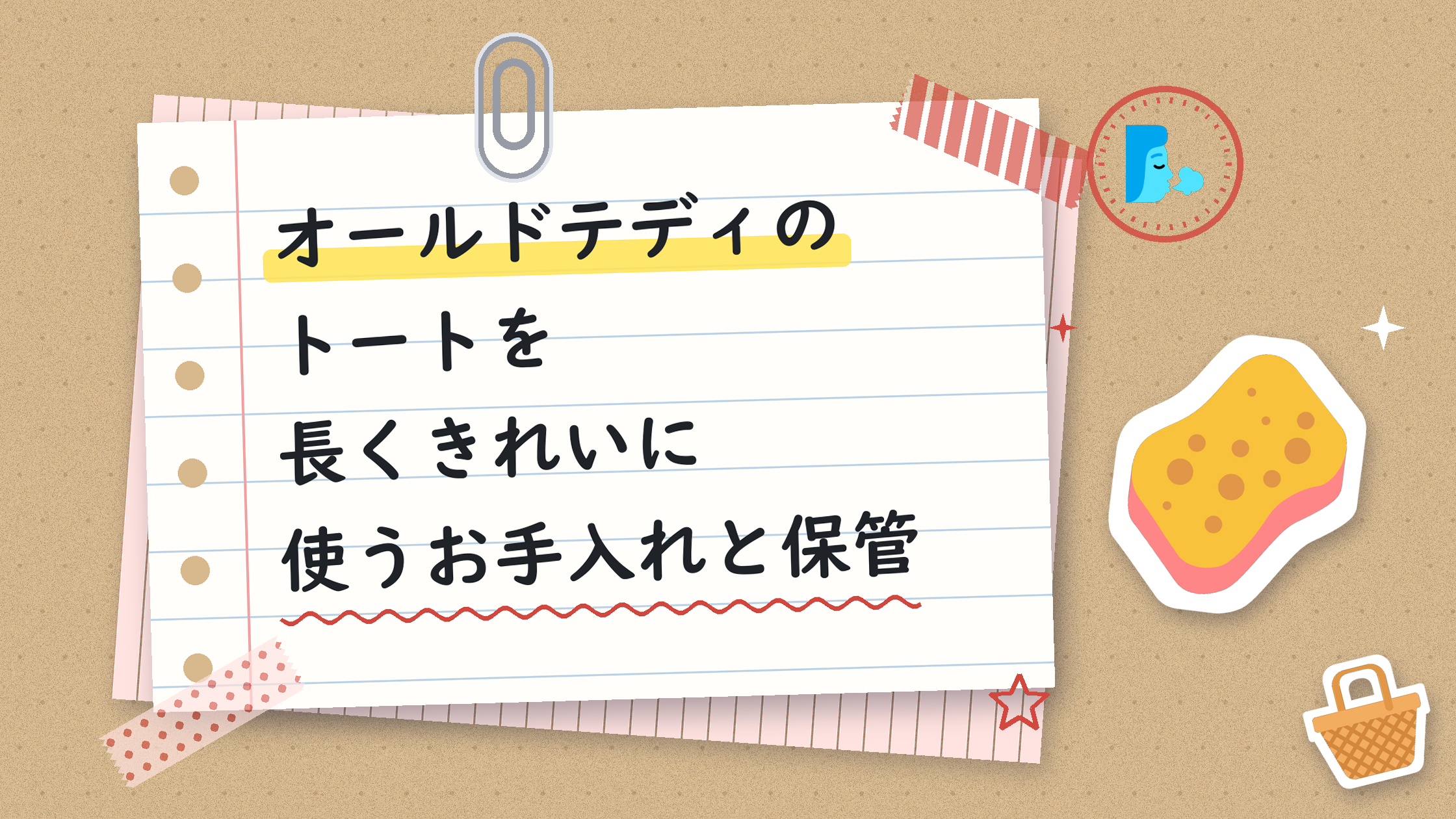 オールドテディのトートを長くきれいに使うお手入れと保管