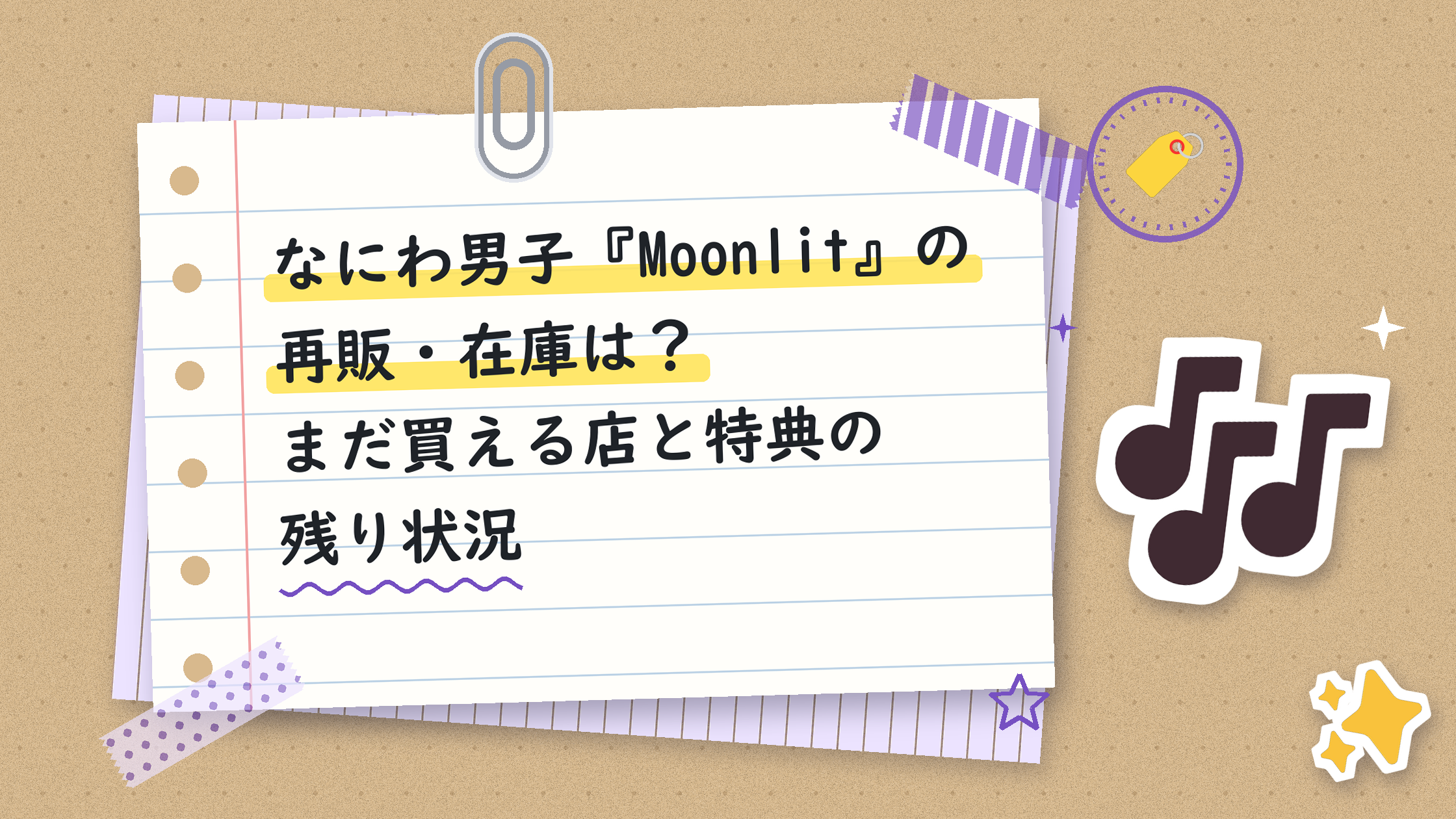 なにわ男子『Moonlit』の再販・在庫は？まだ買える店と特典の残り状況