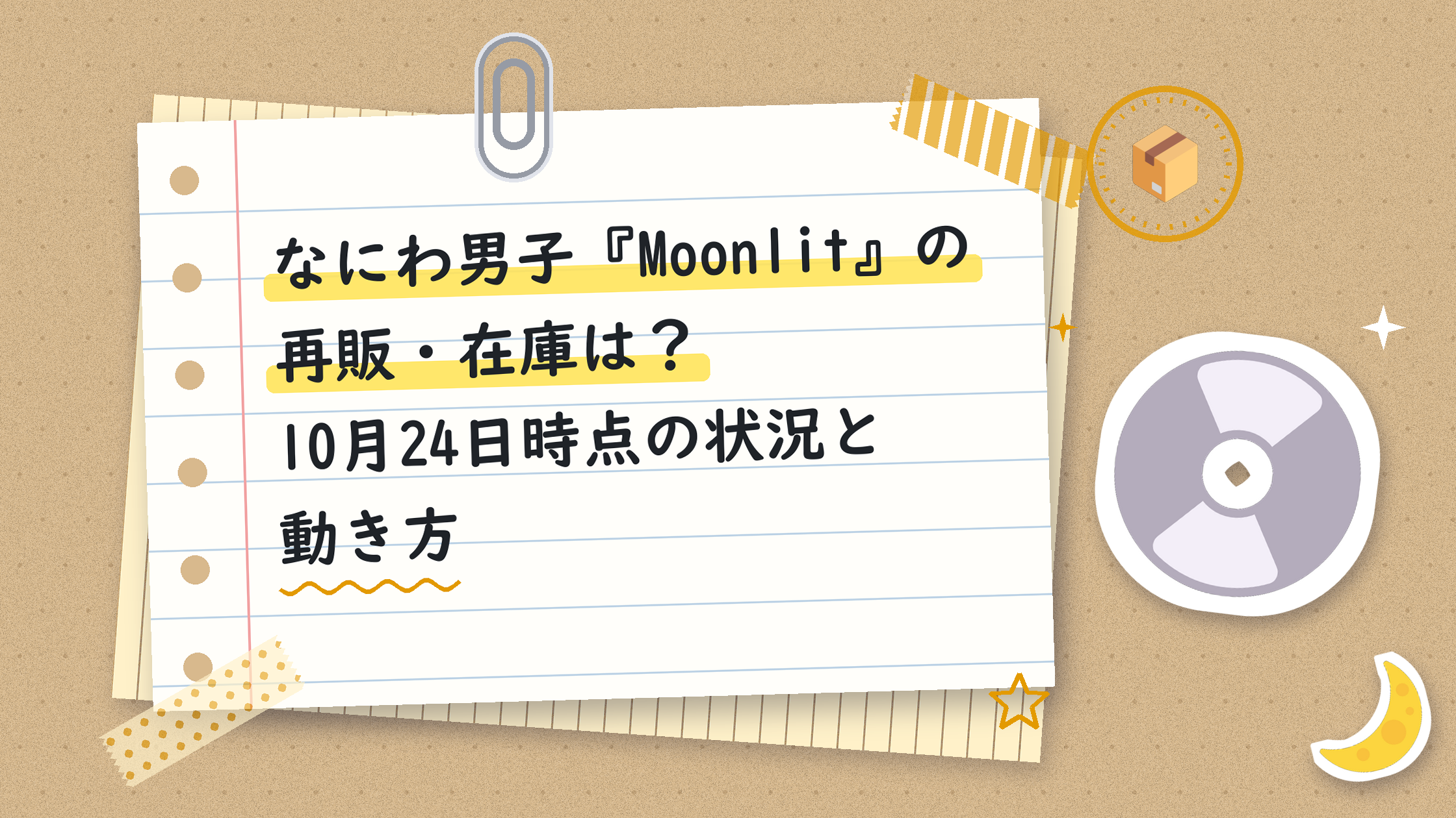 なにわ男子『Moonlit』の再販・在庫は？10月24日時点の状況と動き方