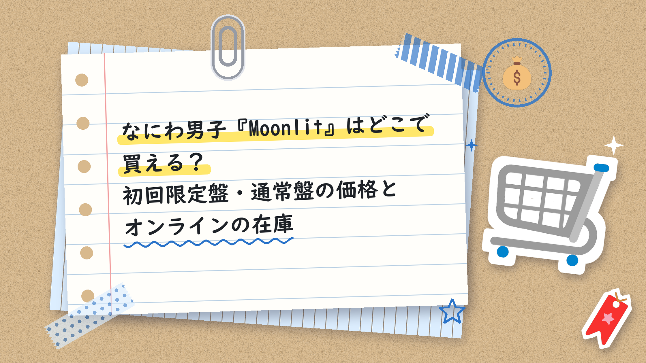 なにわ男子『Moonlit』はどこで買える？初回限定盤・通常盤の価格とオンラインの在庫