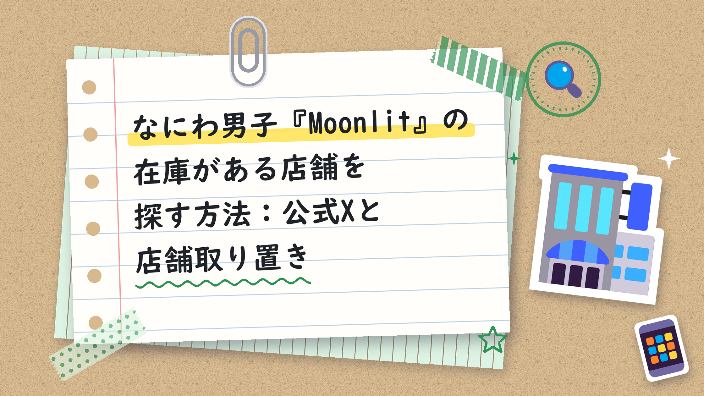 なにわ男子『Moonlit』の在庫がある店舗を探す方法：公式Xと店舗取り置き