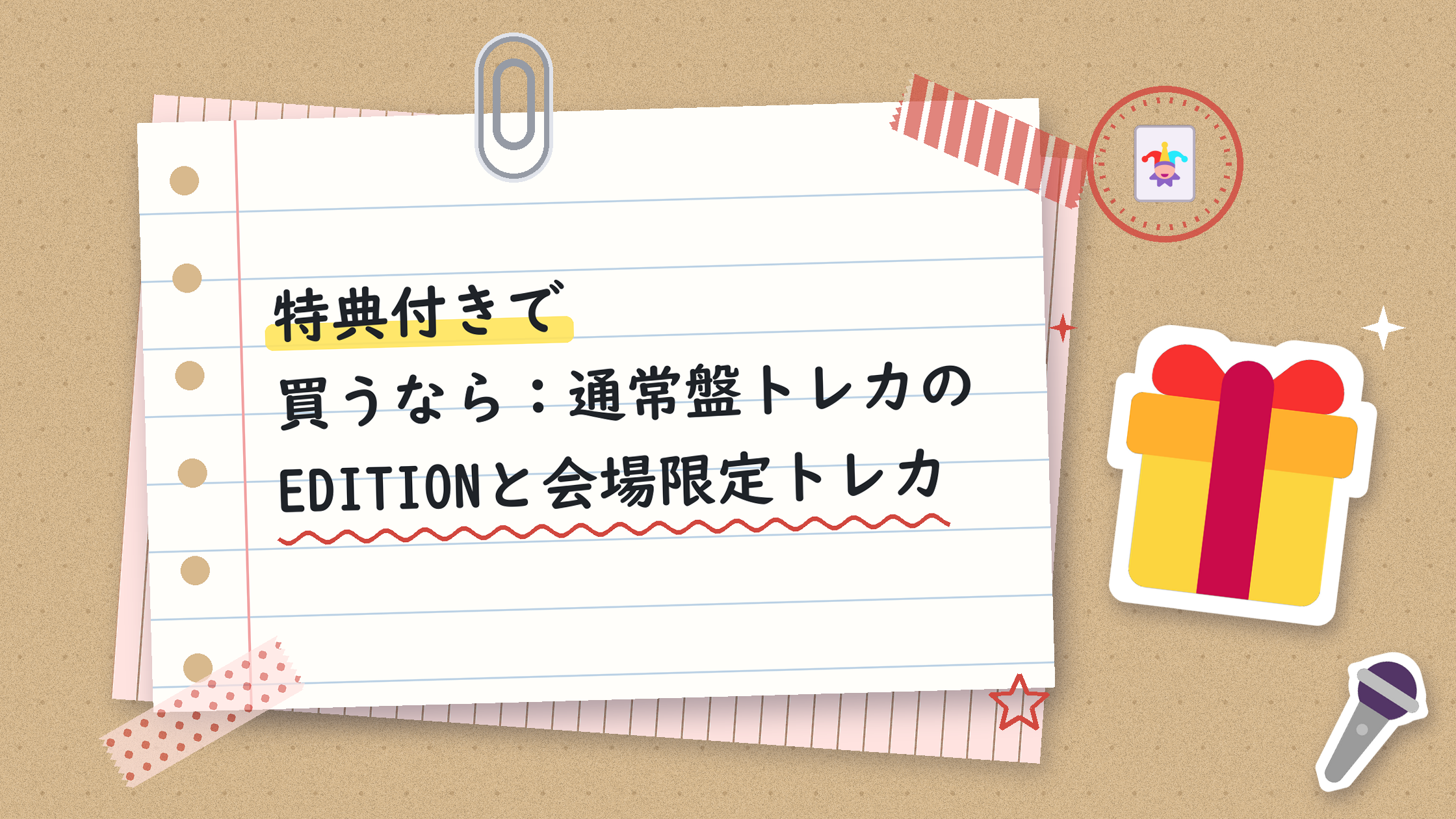 特典付きで買うなら：通常盤トレカのEDITIONと会場限定トレカ