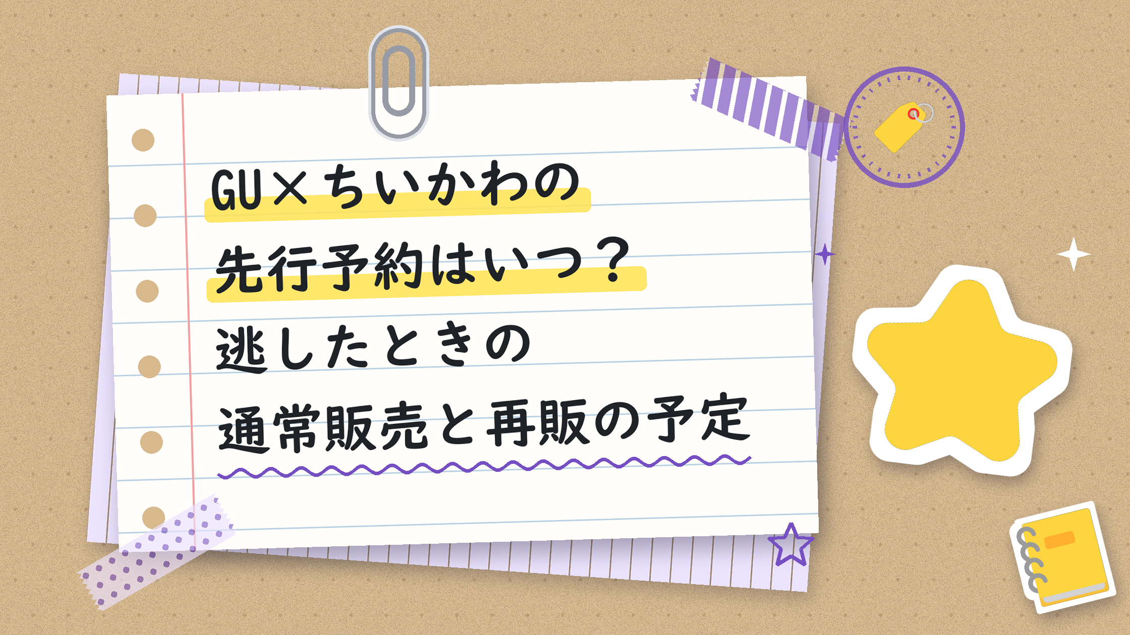 GU×ちいかわの先行予約はいつ？逃したときの通常販売と再販の予定