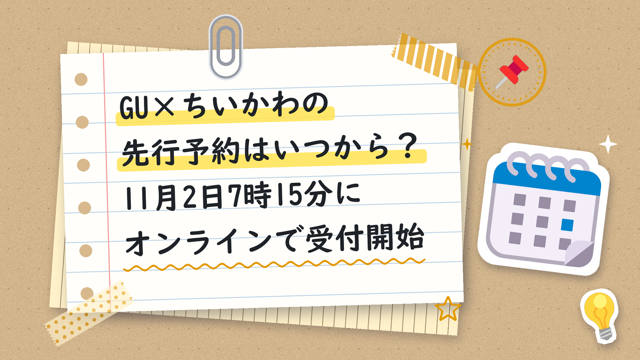 GU×ちいかわの先行予約はいつから?11月2日7時15分にオンラインで受付開始