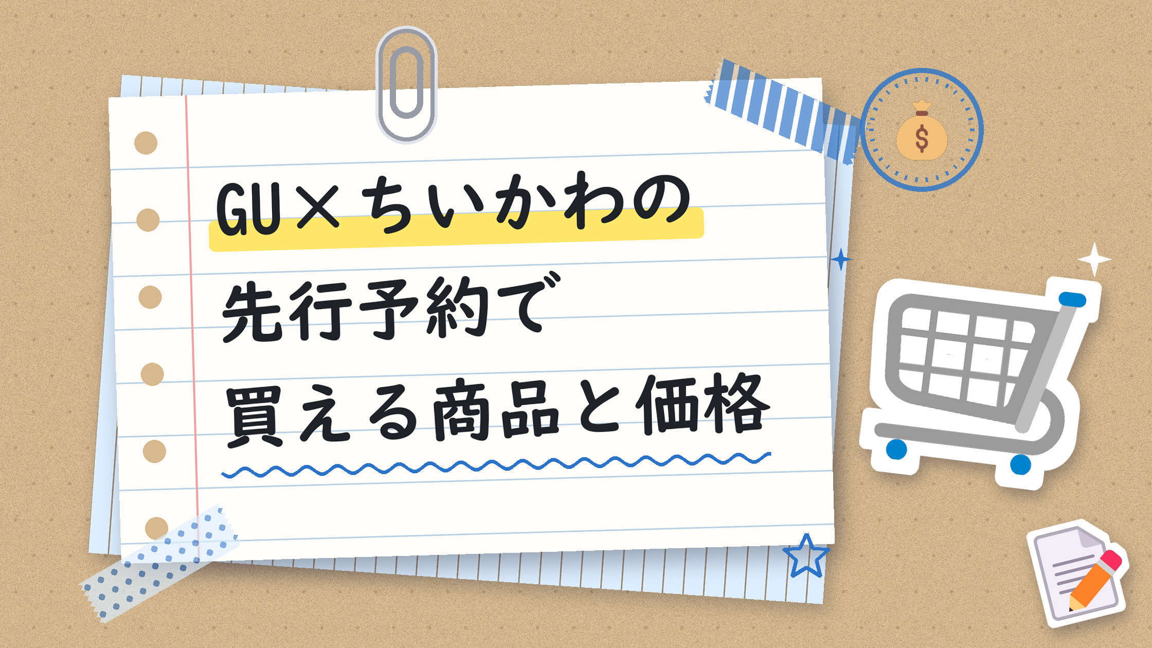 GU×ちいかわの先行予約で買える商品と価格