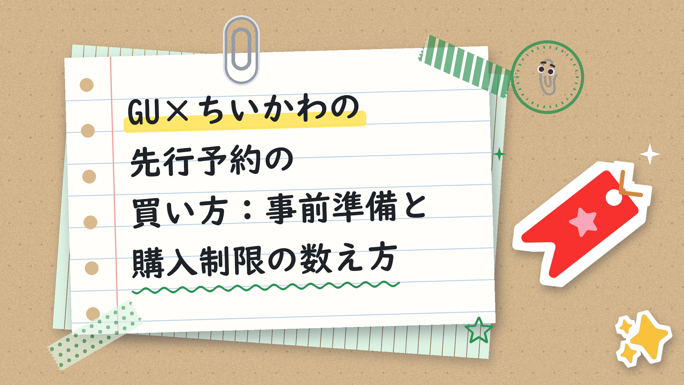 GU×ちいかわの先行予約の買い方:事前準備と購入制限の数え方