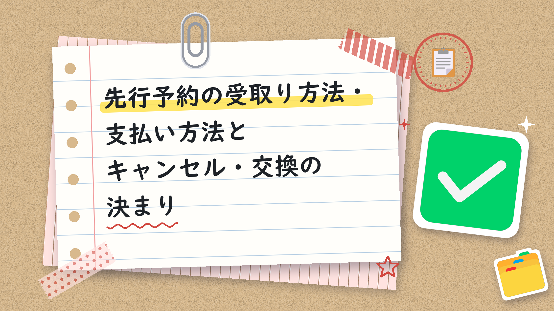 先行予約の受取り方法・支払い方法とキャンセル・交換の決まり