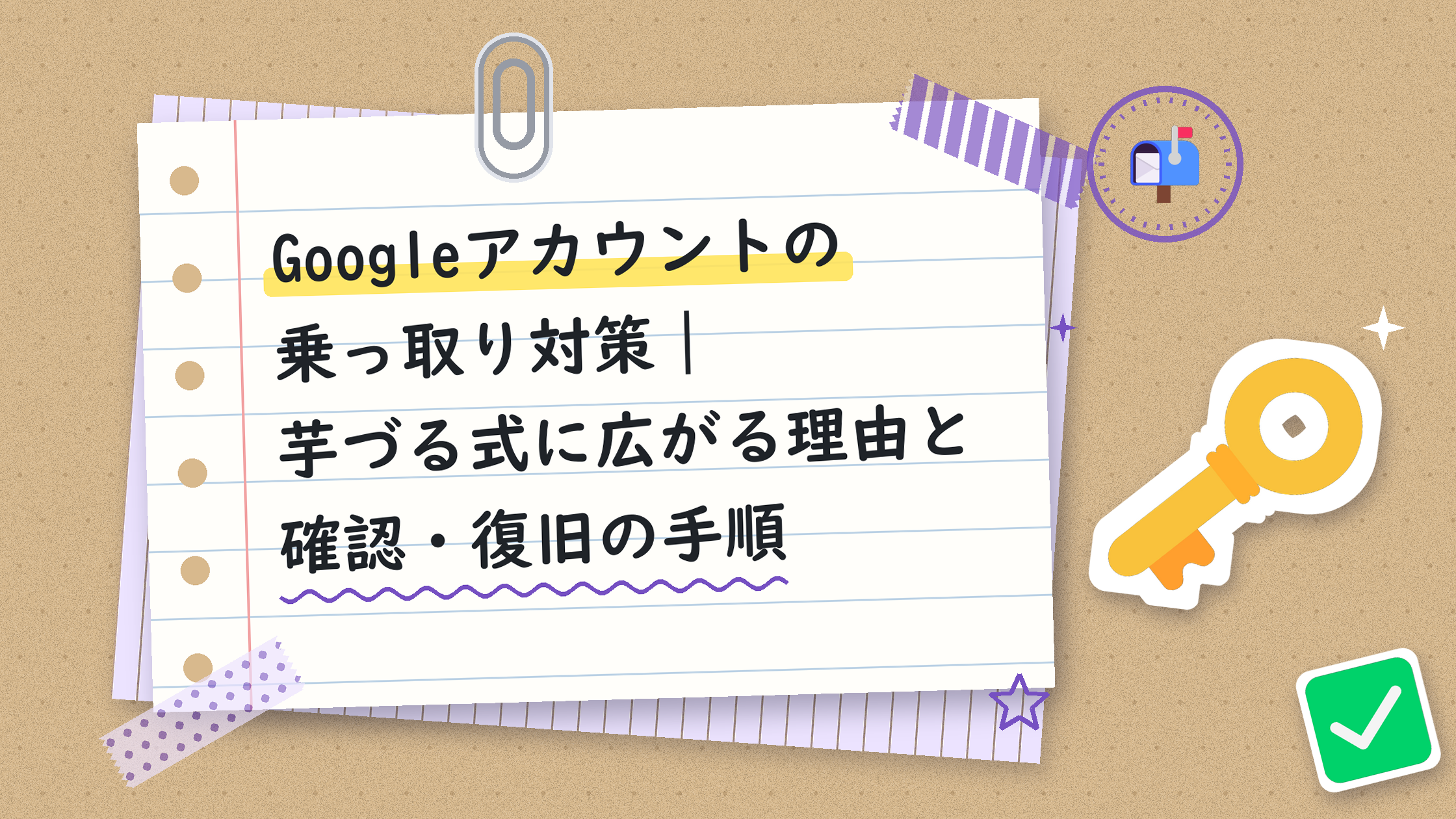 Googleアカウントの乗っ取り対策｜芋づる式に広がる理由と確認・復旧の手順