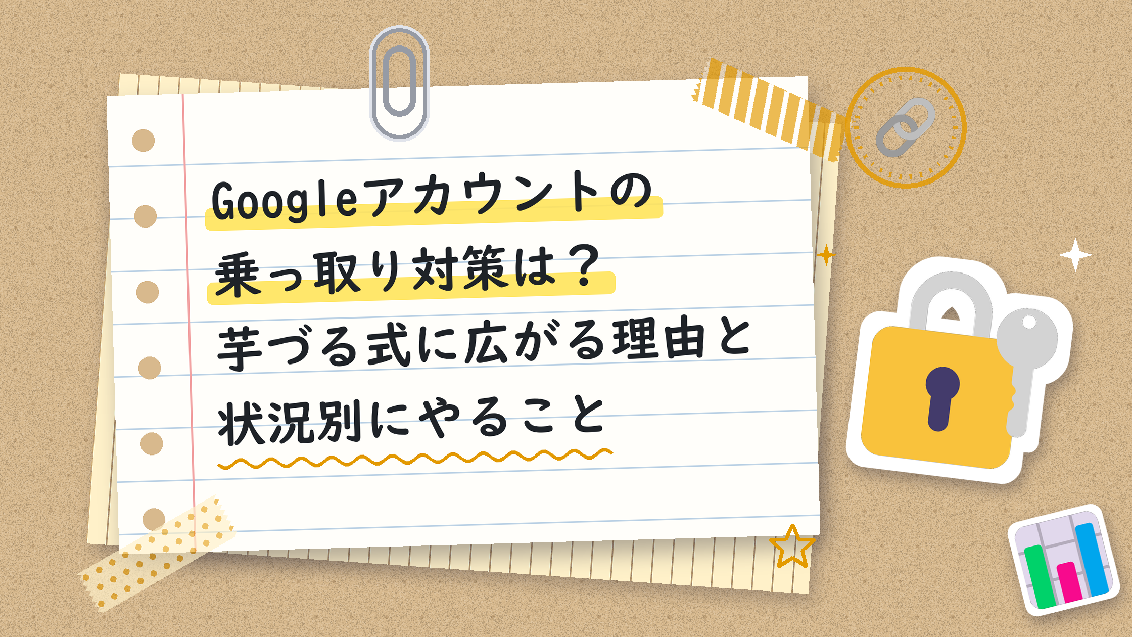 Googleアカウントの乗っ取り対策は？芋づる式に広がる理由と状況別にやること