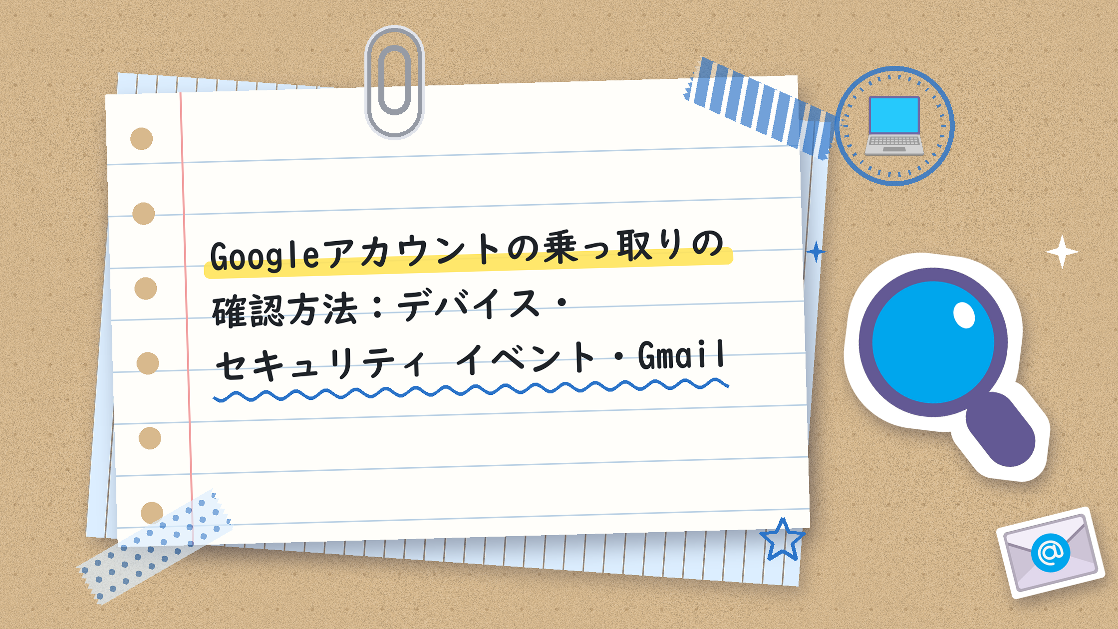 Googleアカウントの乗っ取りの確認方法：デバイス・セキュリティ イベント・Gmail