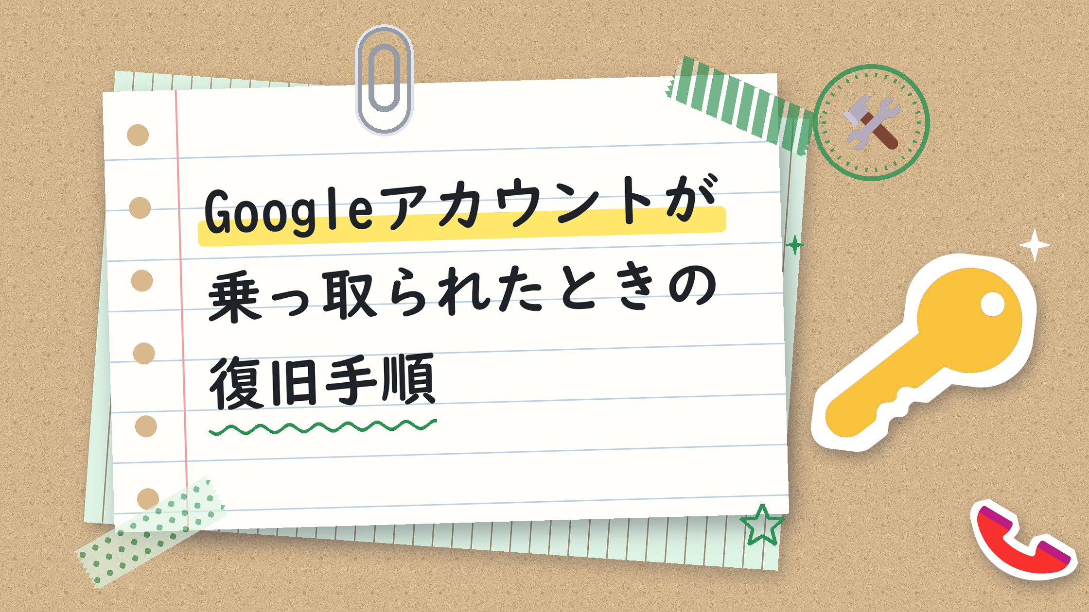 Googleアカウントが乗っ取られたときの復旧手順