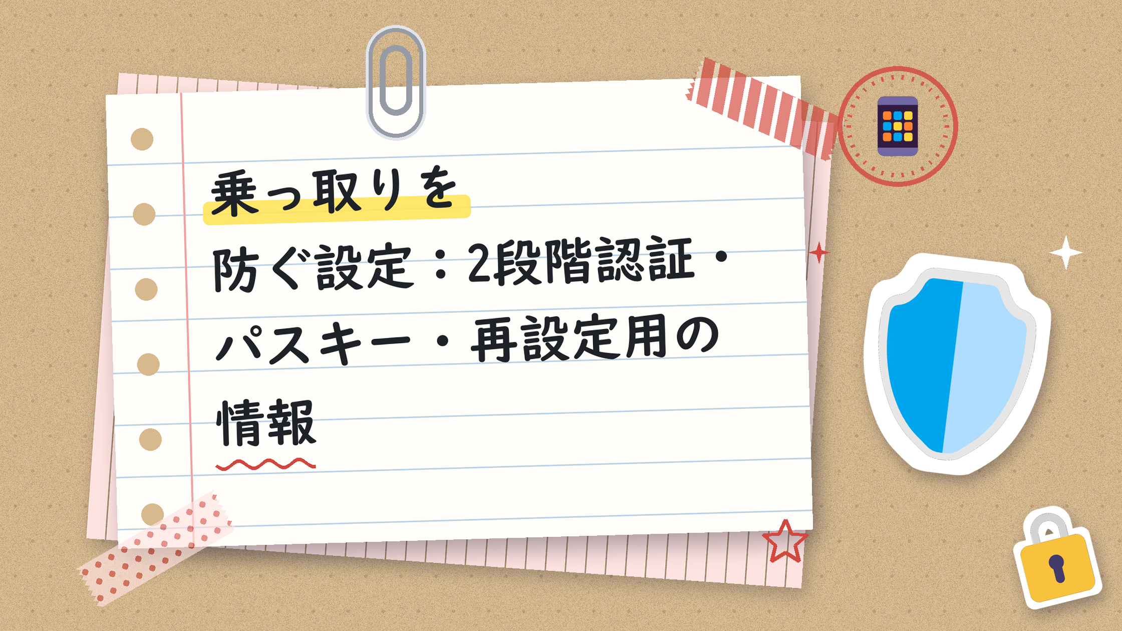 乗っ取りを防ぐ設定：2段階認証・パスキー・再設定用の情報