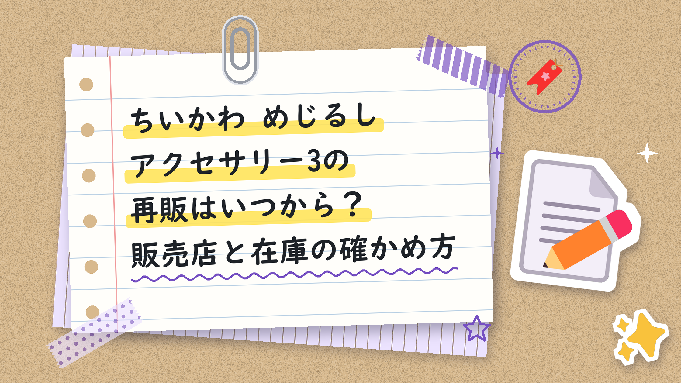 ちいかわ めじるしアクセサリー3の再販はいつから？販売店と在庫の確かめ方