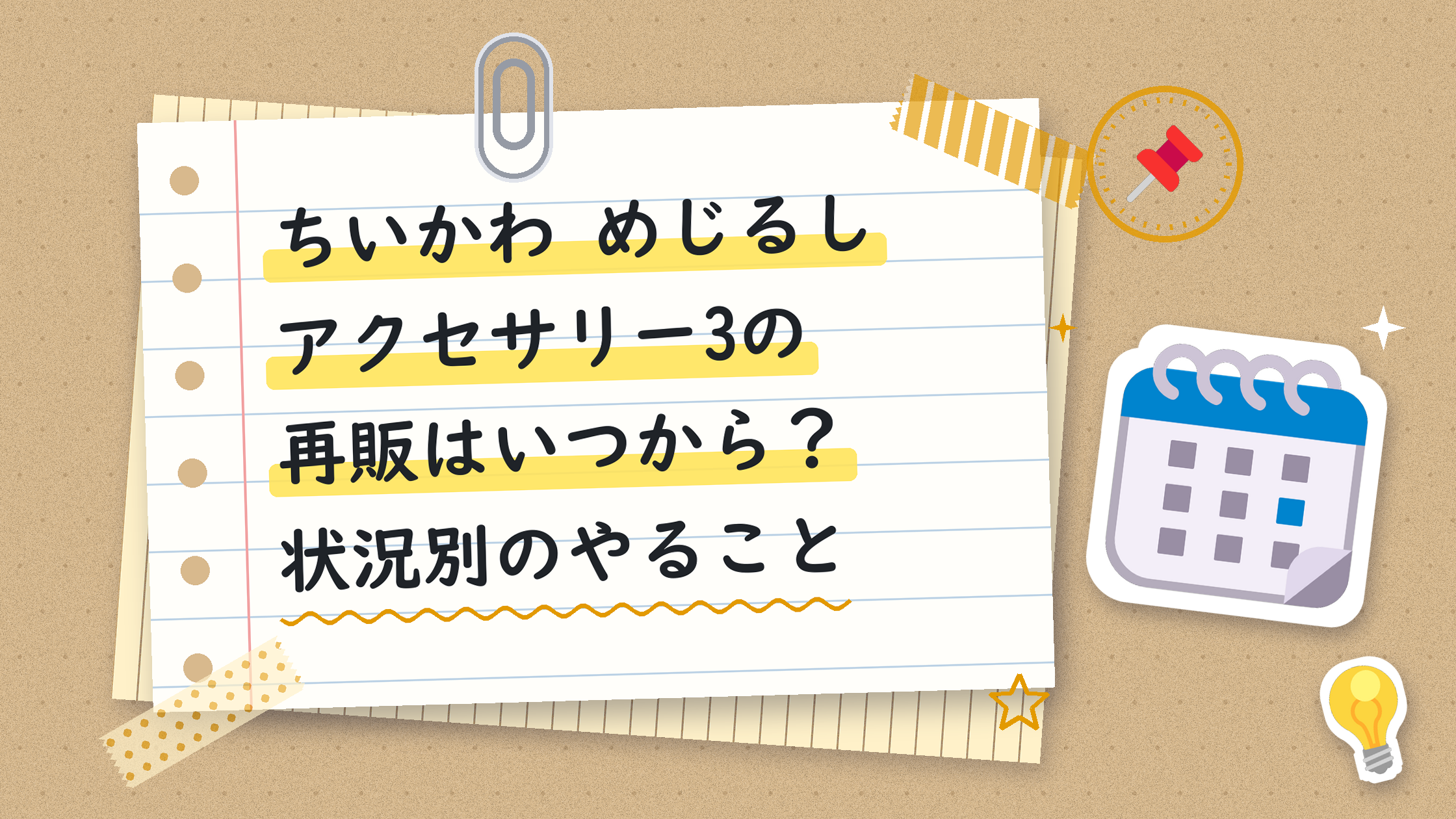 ちいかわ めじるしアクセサリー3の再販はいつから？状況別のやること