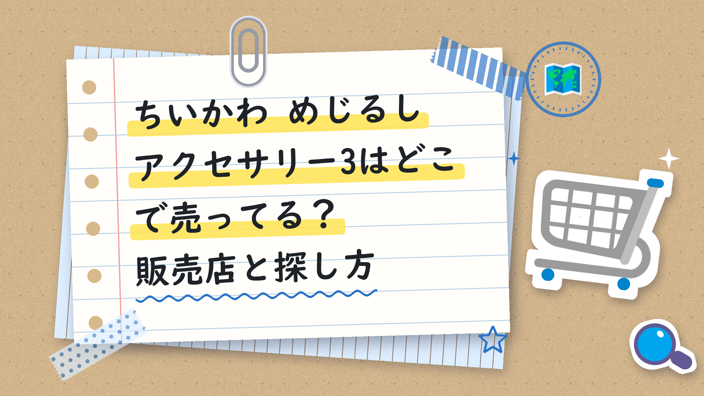 ちいかわ めじるしアクセサリー3はどこで売ってる？販売店と探し方