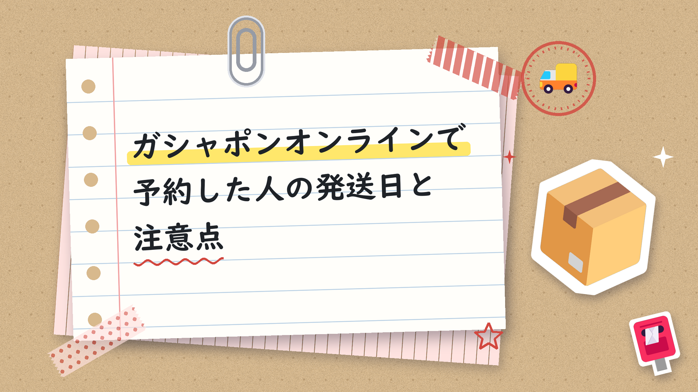 ガシャポンオンラインで予約した人の発送日と注意点