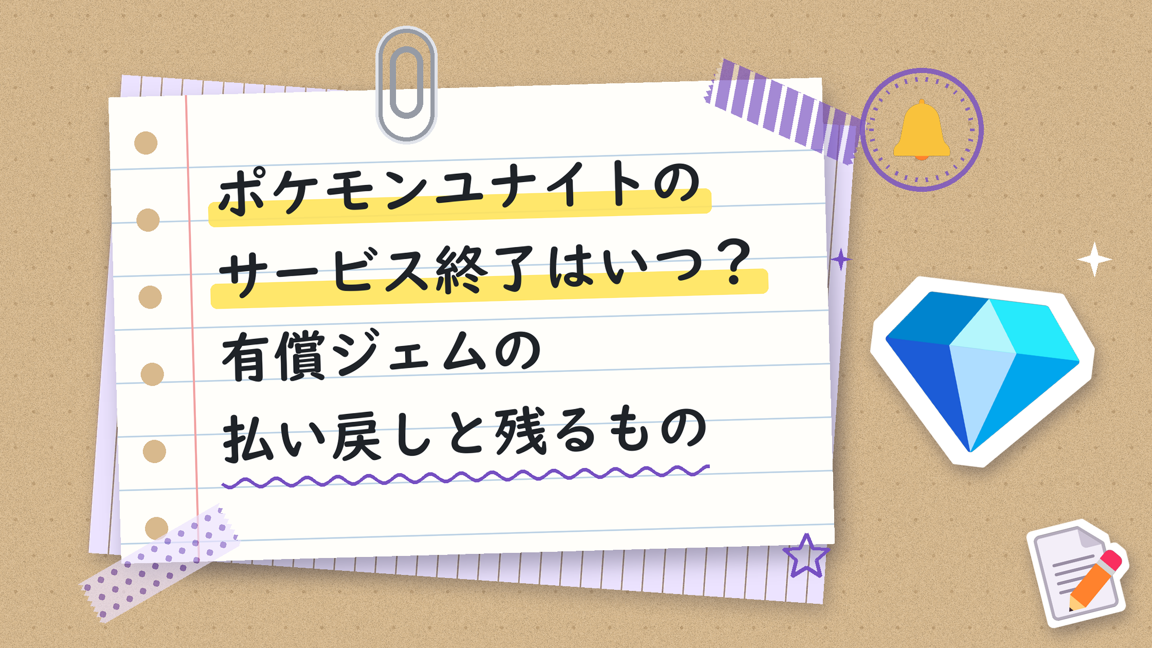 ポケモンユナイトのサービス終了はいつ？有償ジェムの払い戻しと残るもの