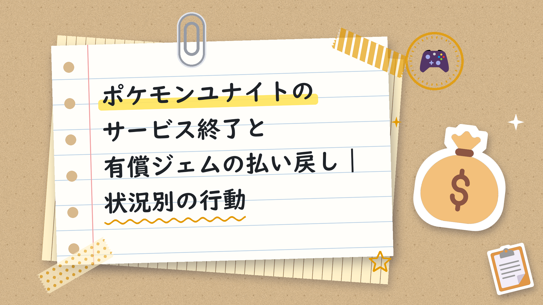 ポケモンユナイトのサービス終了と有償ジェムの払い戻し｜状況別の行動