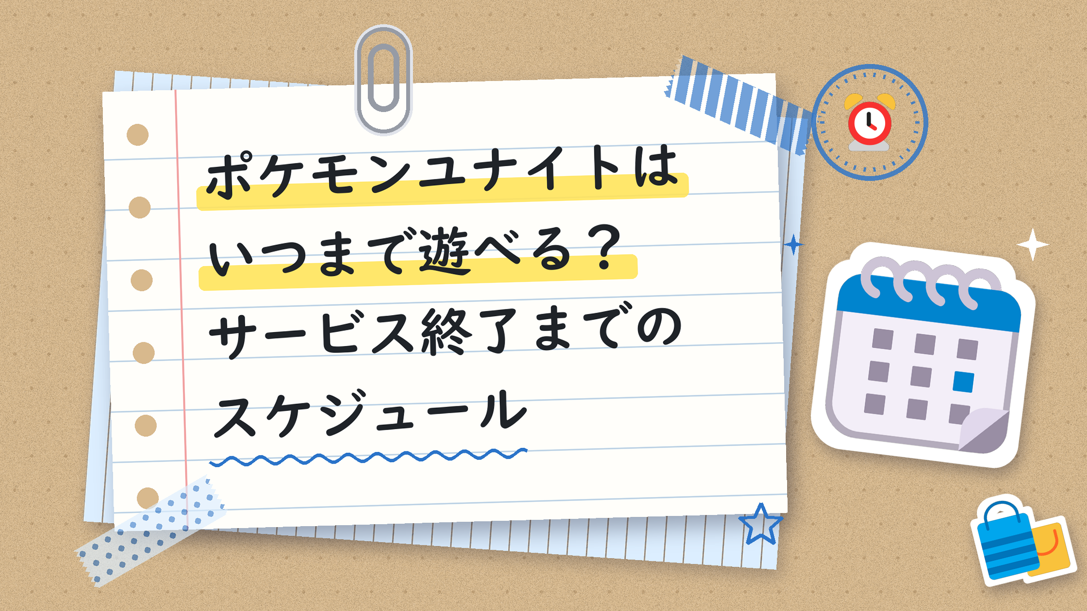 ポケモンユナイトはいつまで遊べる？サービス終了までのスケジュール